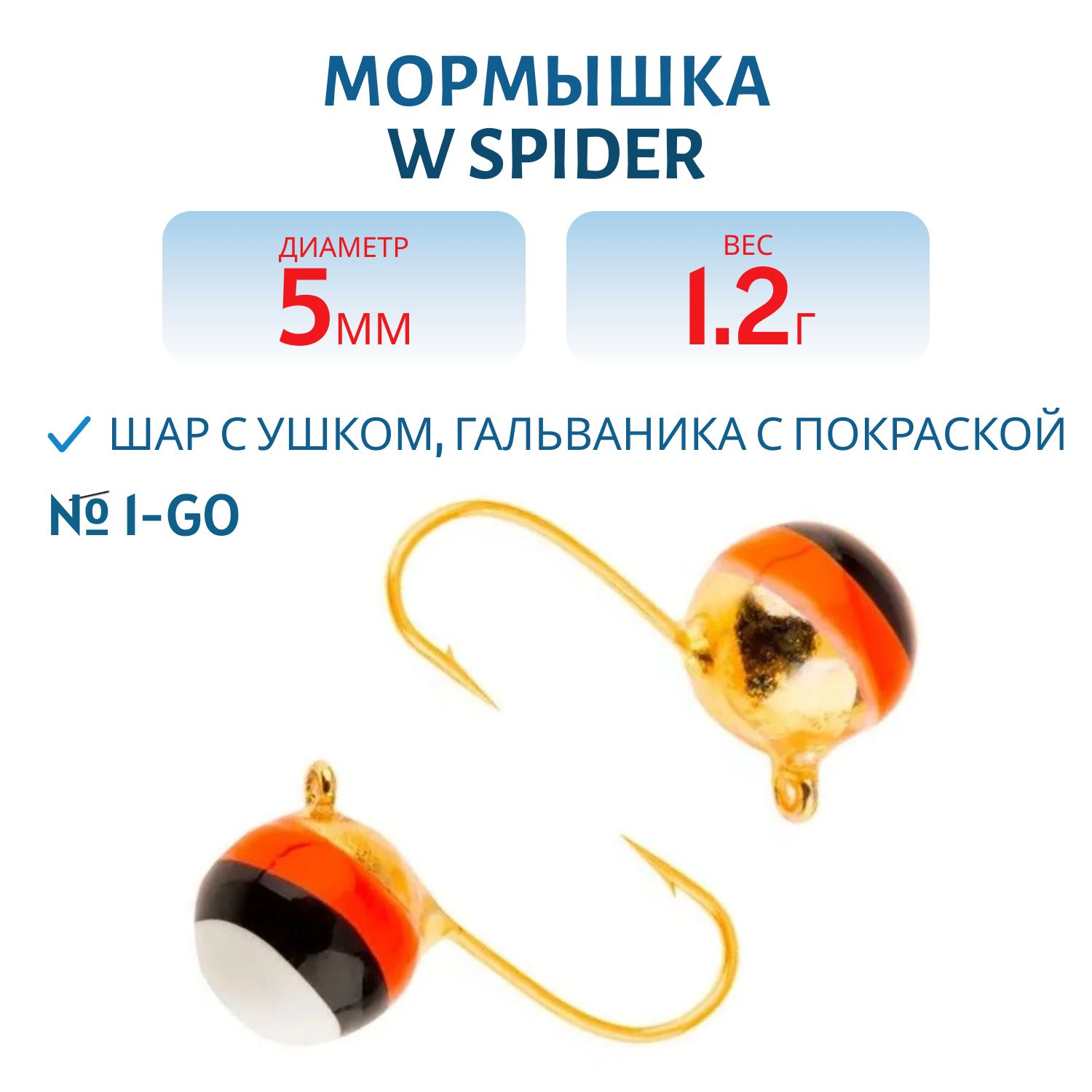 Мормышка W Spider Шар с ушком 5, 0 мм 1, 20 гр. 1-Go гальваника с покраской