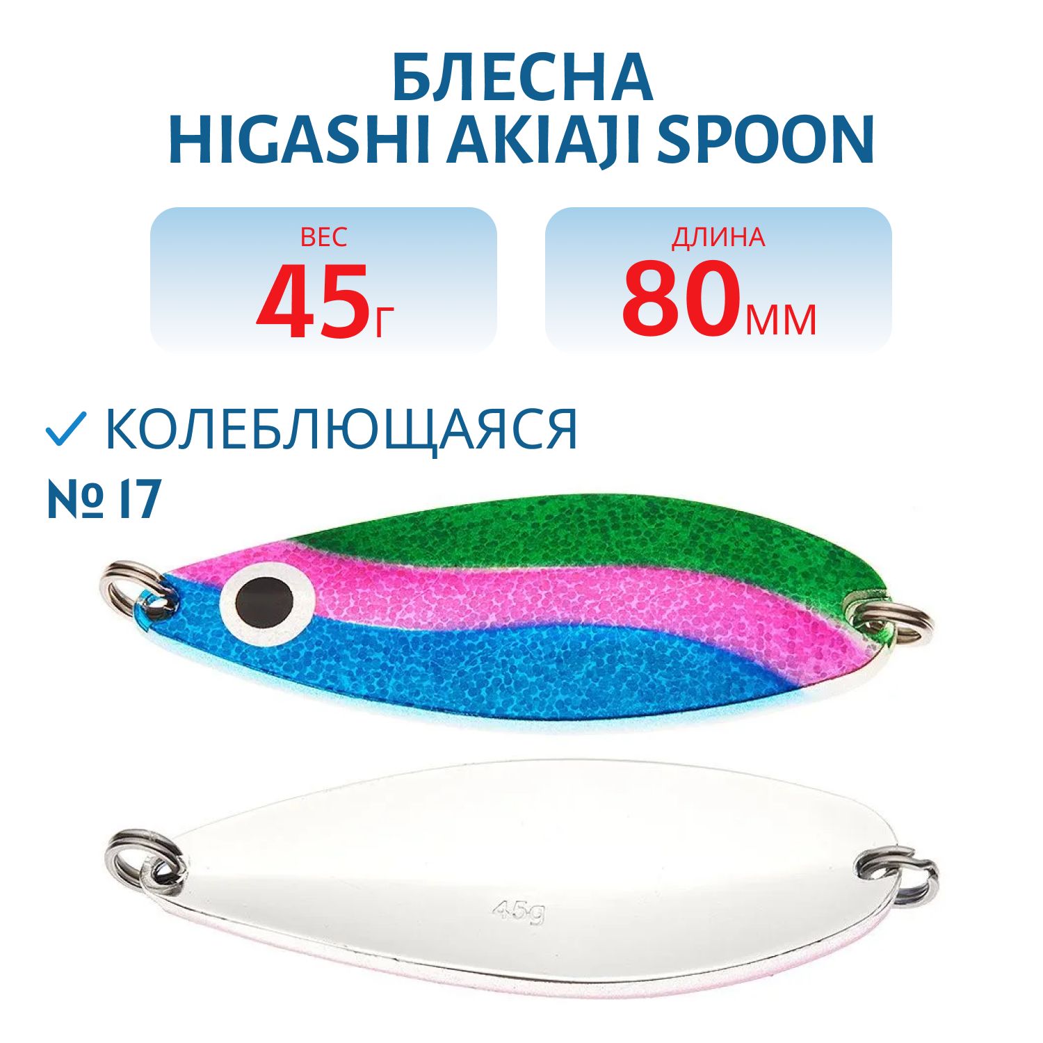Блесна HIGASHI Akiaji spoon 45g (#17)