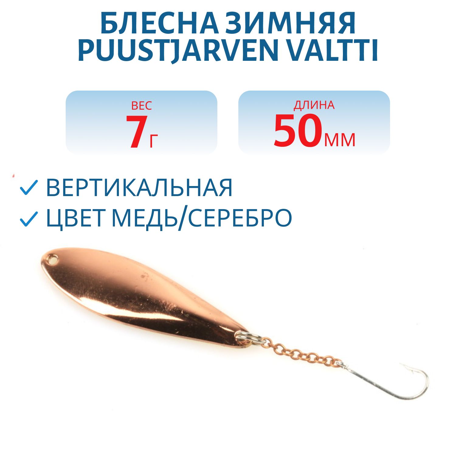 Блесна зимняя PUUSTJARVEN VALTTI 5 см/8 гр. KUP/HOP