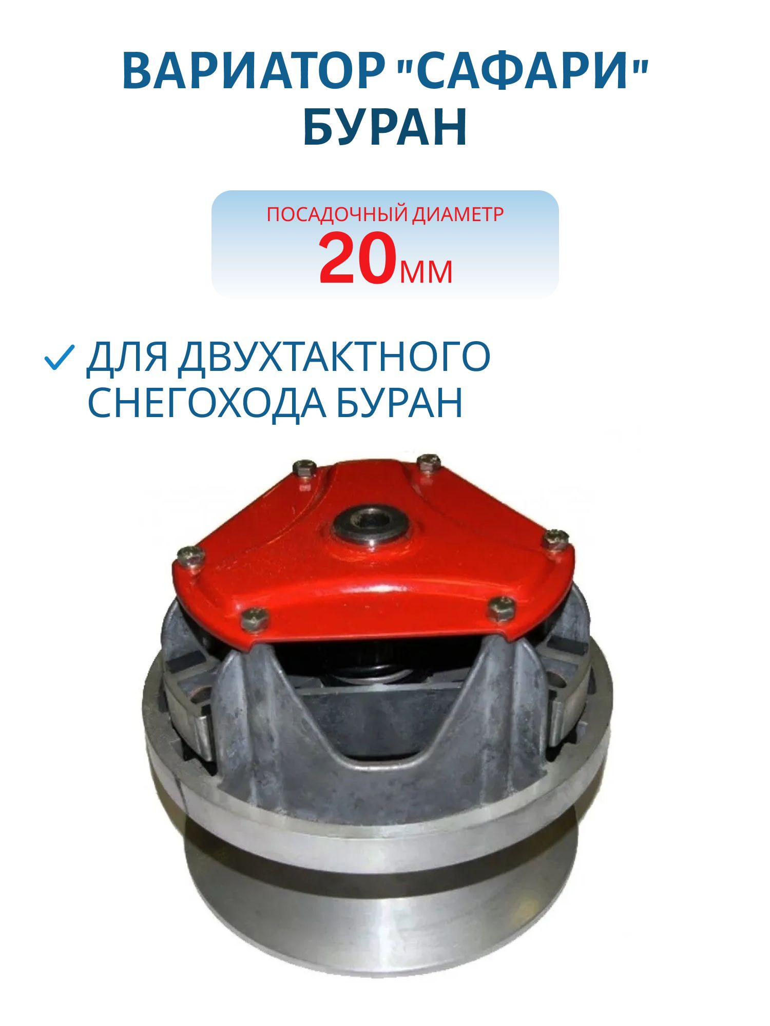 Вариатор "Сафари" Буран