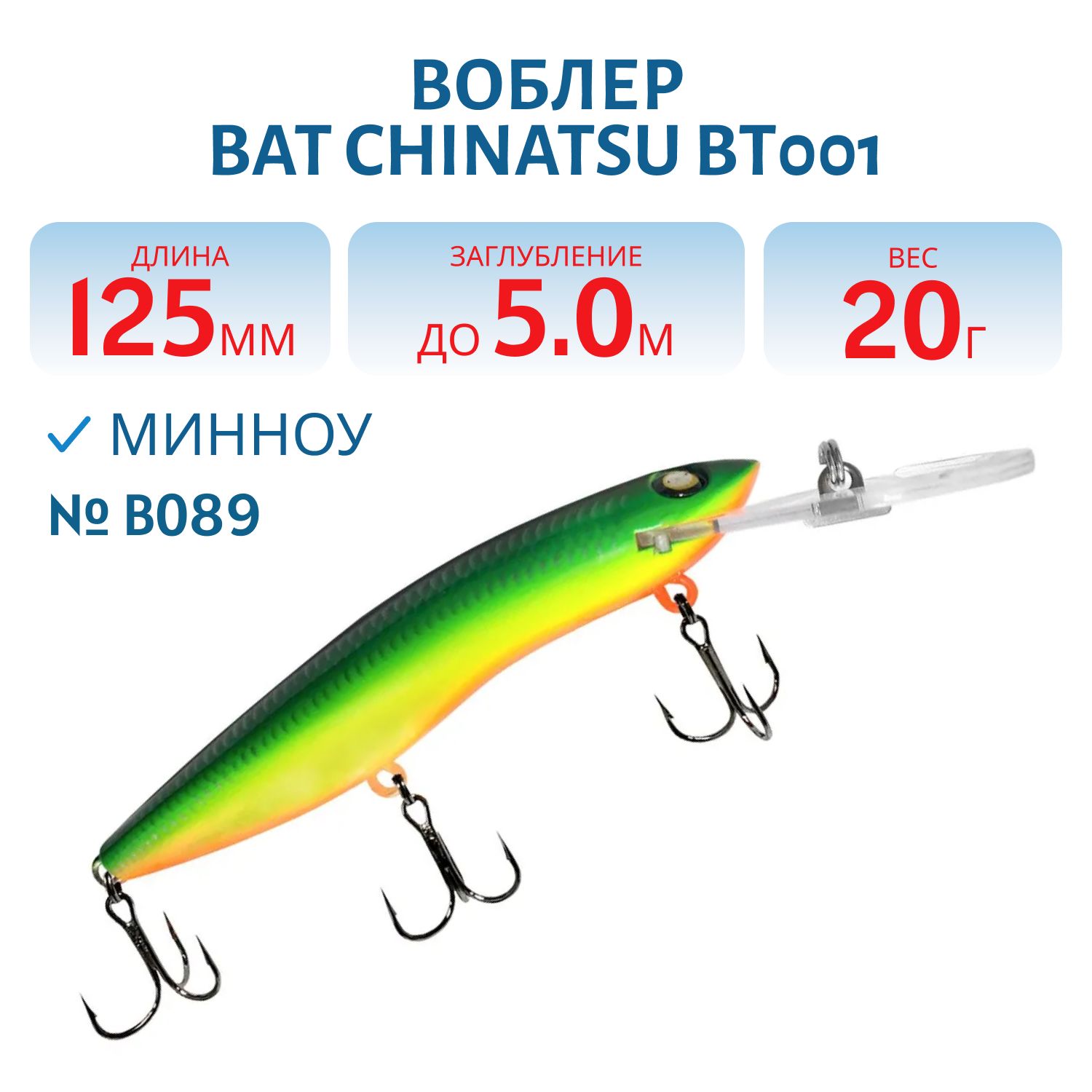 Воблер BAT CHINATSU BT001 (125 мм.,  20 гр. 5 м.) Цвет B089