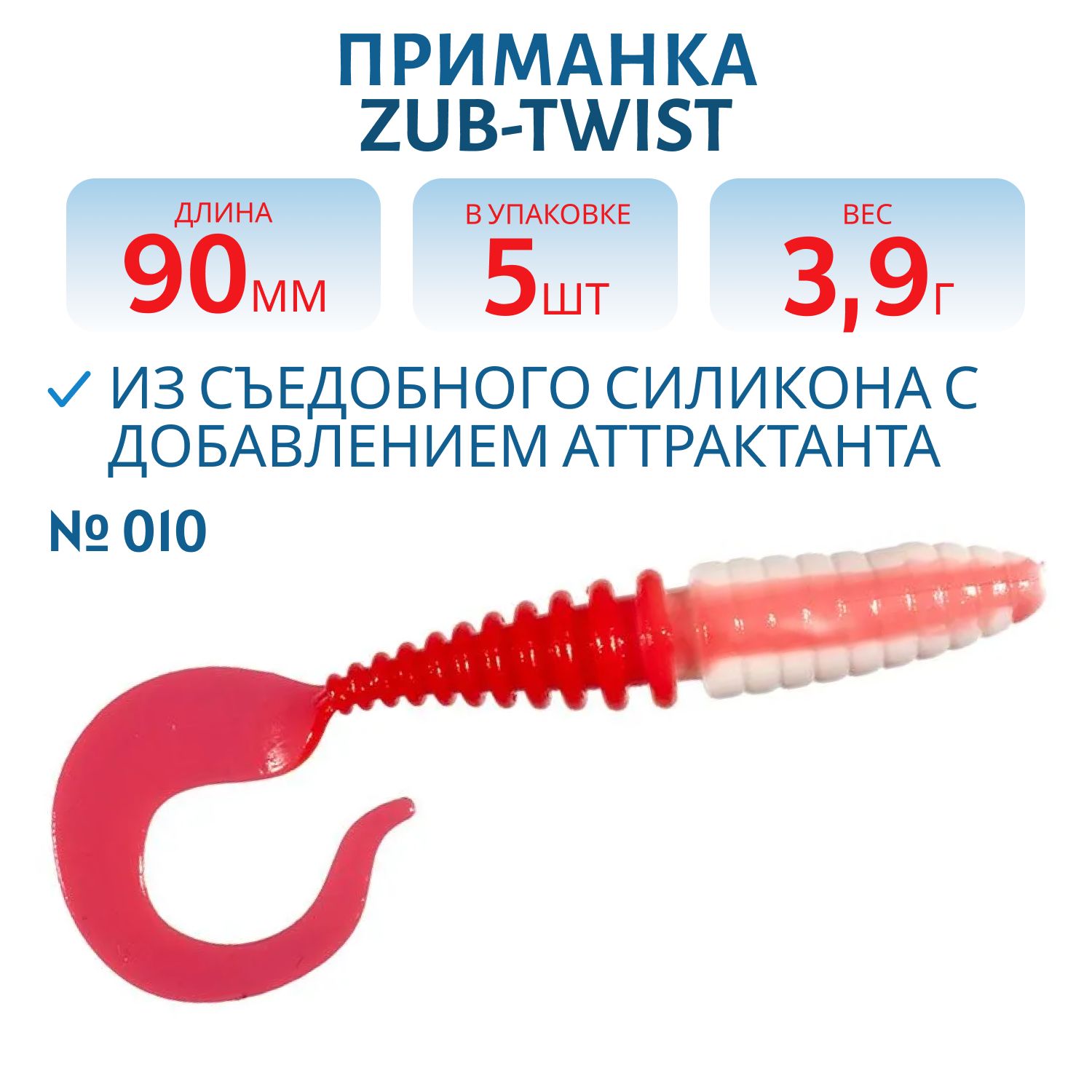 Приманка ZUB-TWIST 90мм-5шт,  (цвет 010) бело-красный