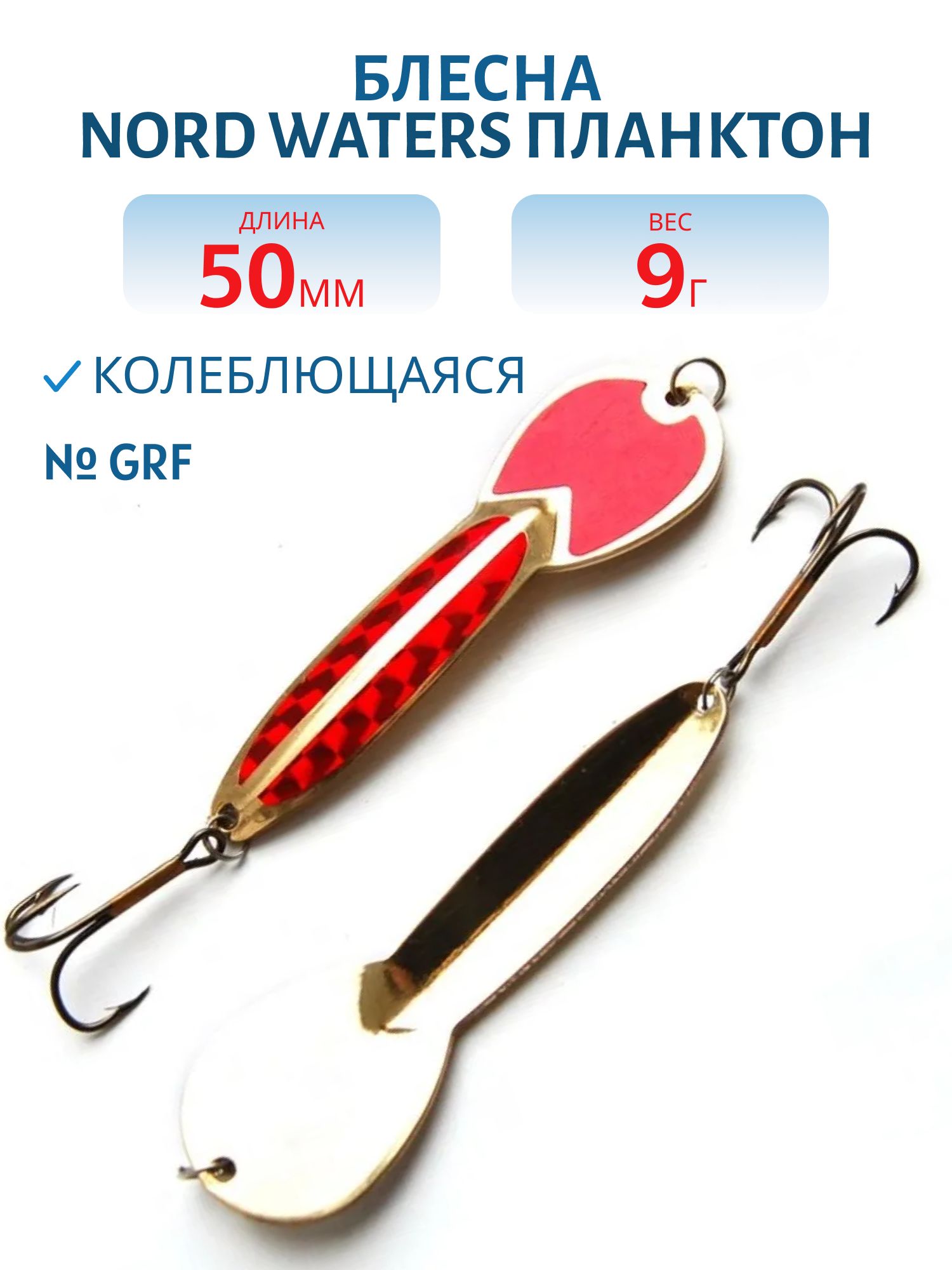 Блесна Планктон PPN05200904GRF