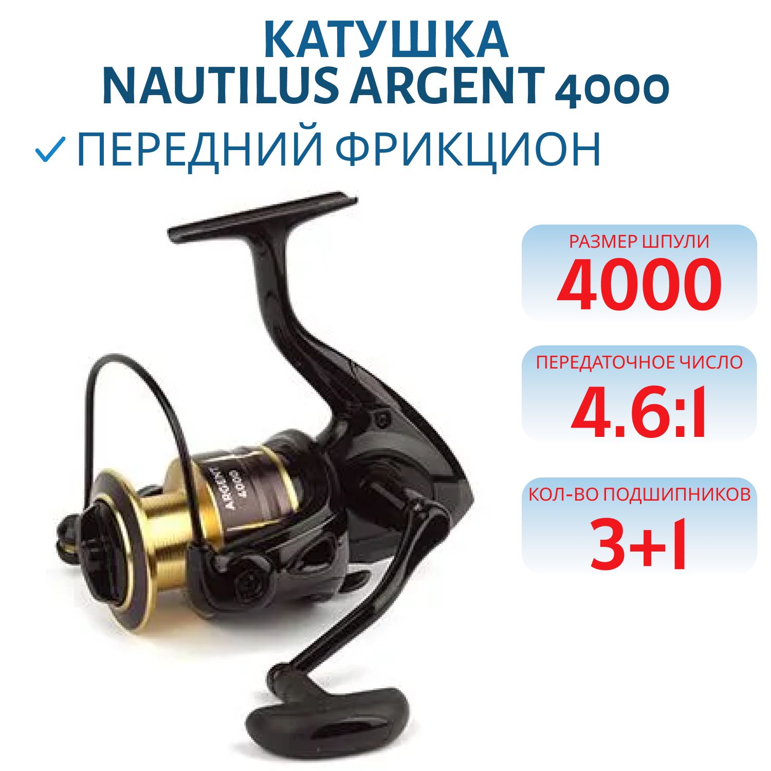 Катушка Nautilus Argent 4000