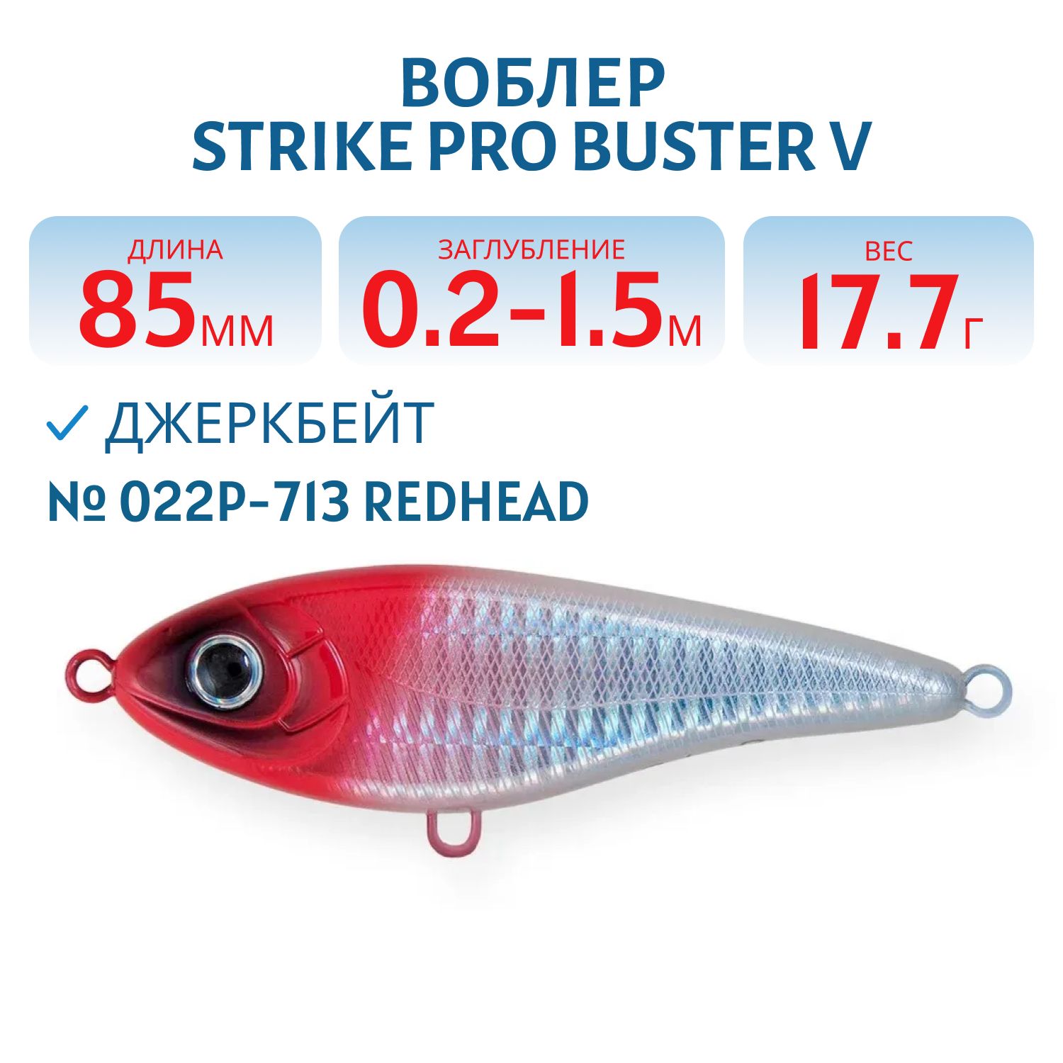 Воблер Джеркбейт Strike Pro Buster V,  85 мм,  17, 7 гр,  Загл. 0, 2м.-1, 5м.,  Тонущий,  цвет: 022P-713 Redhead,  (EG-148#022PPP-713)
