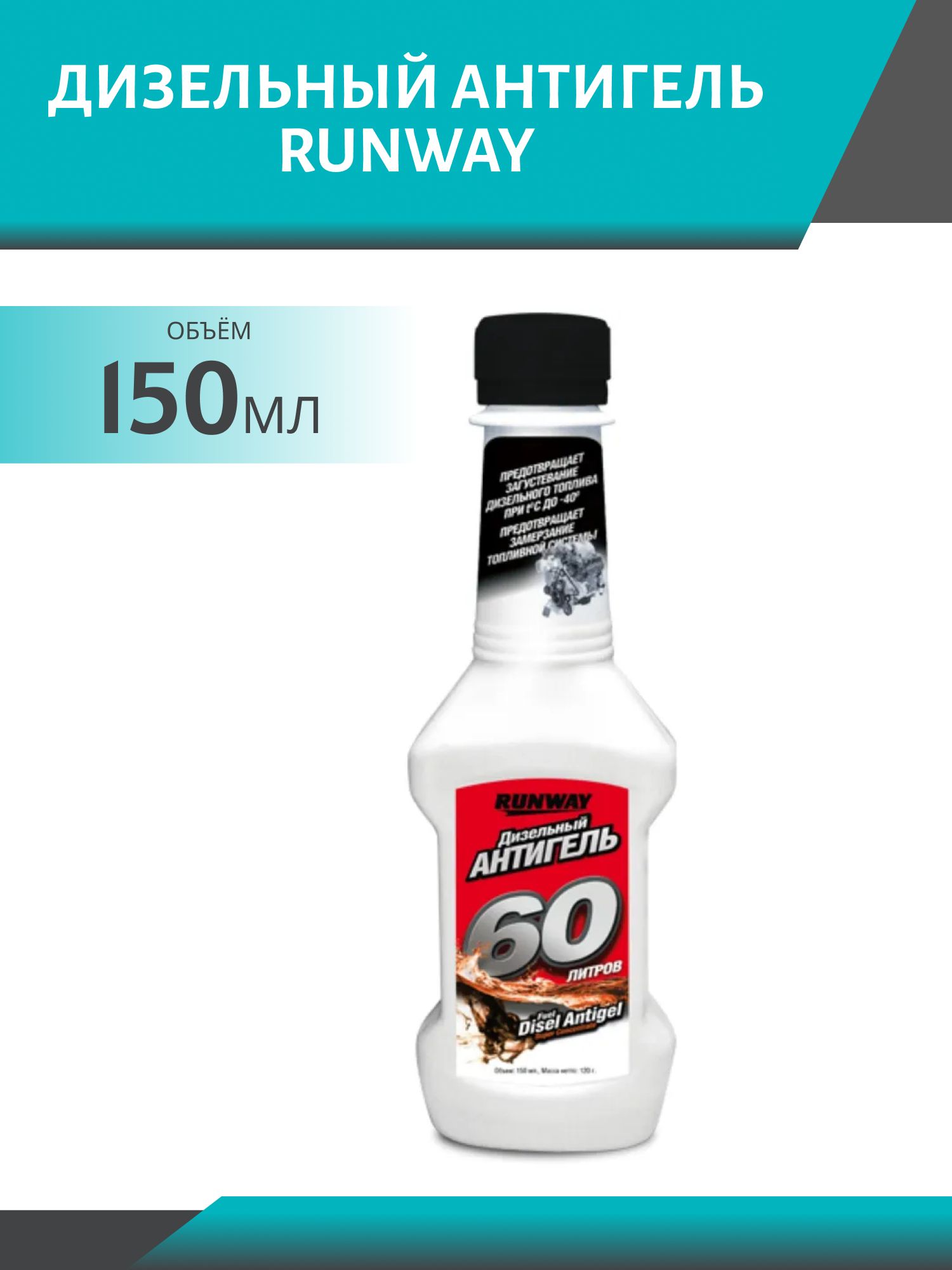 RUNWAY Дизельный антигель 150мл