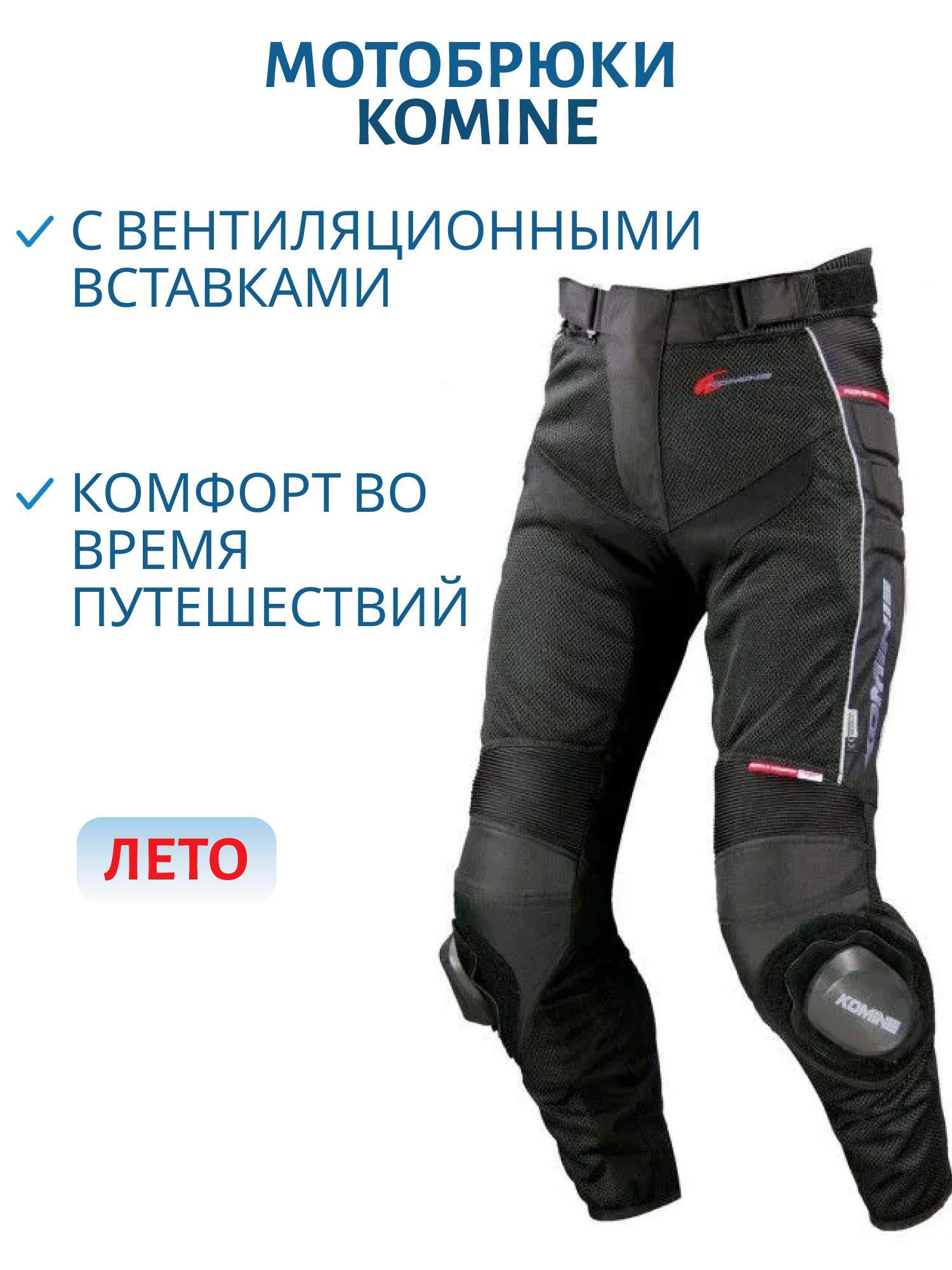 Мотоштаны ткстильные Komine PK-708 Neo Knee Slider M-Pant, L   