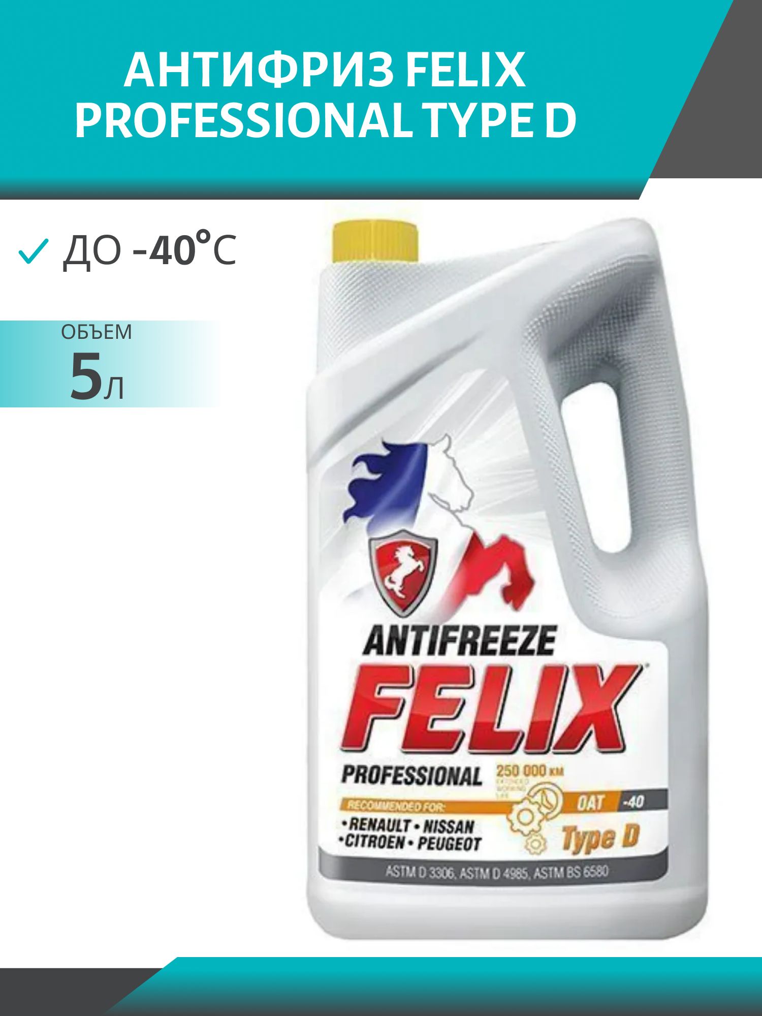 Антифриз FELIX PROFESSIONAL TYPE D  5л. желтый