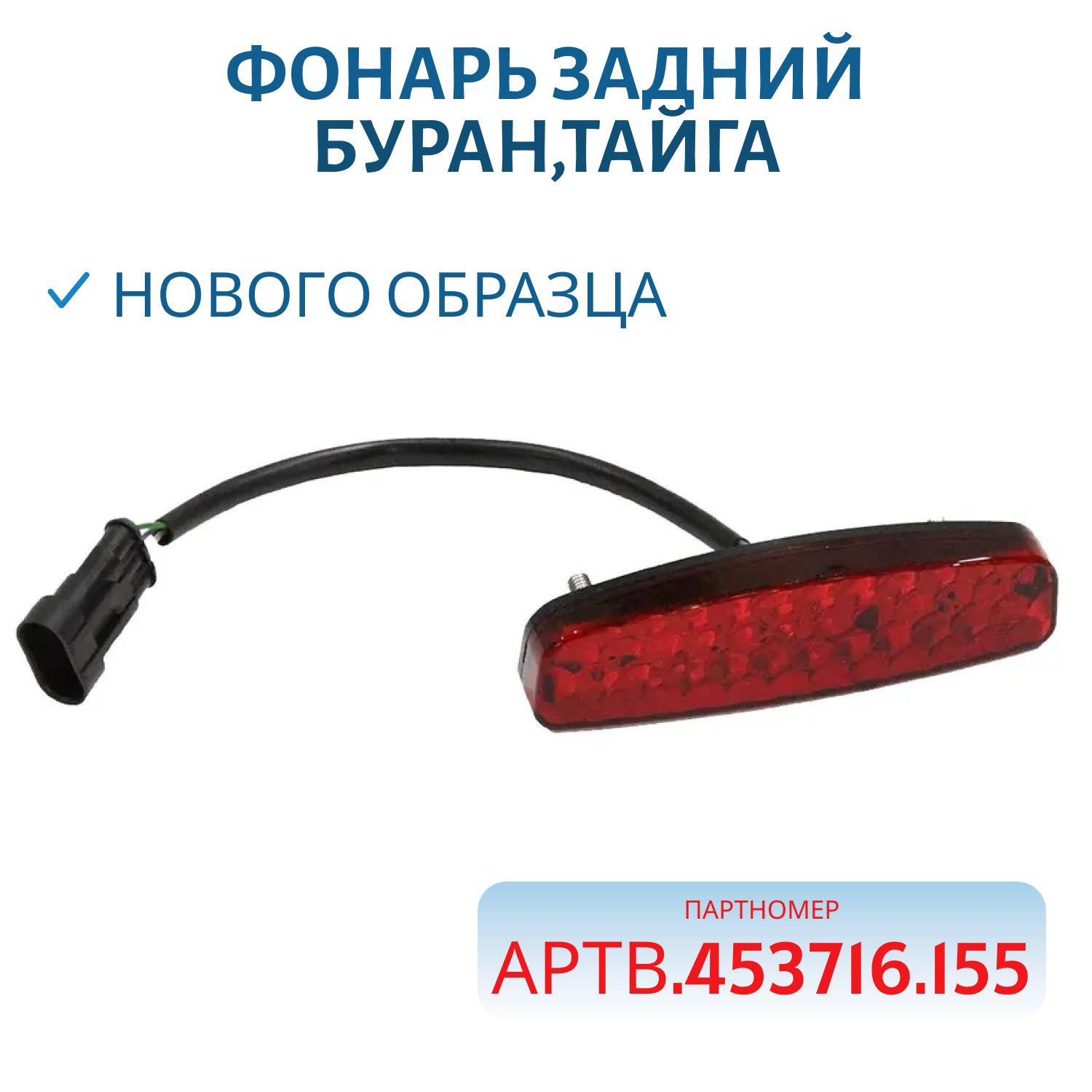 Фонарь задний нового образца Буран,Тайга С41101430/111103330