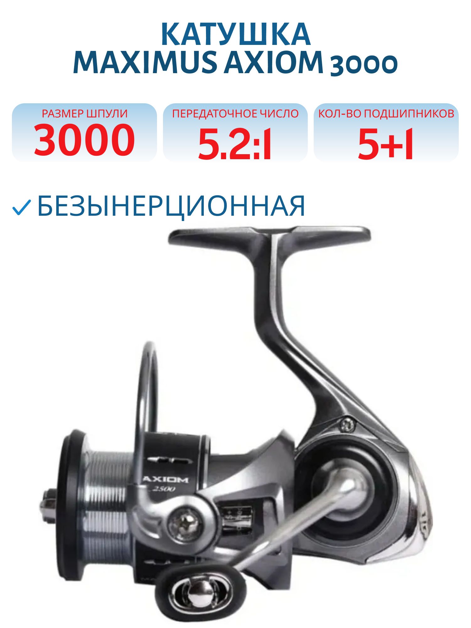 Катушка безынерционная Maximus Axiom 3000 (5+1 подш.)