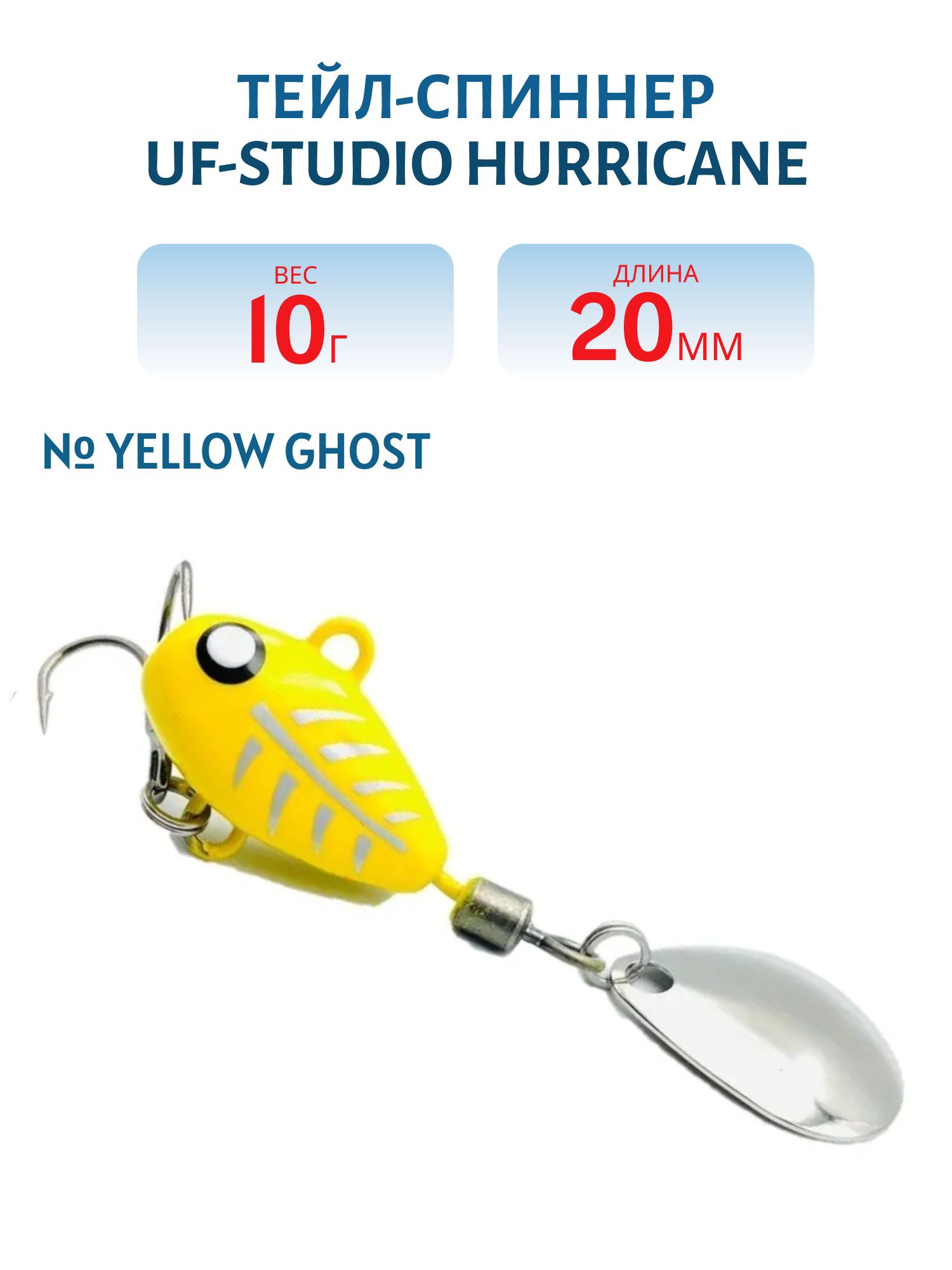 Тейл-спиннер HURRICANE 10g Yellow Ghost