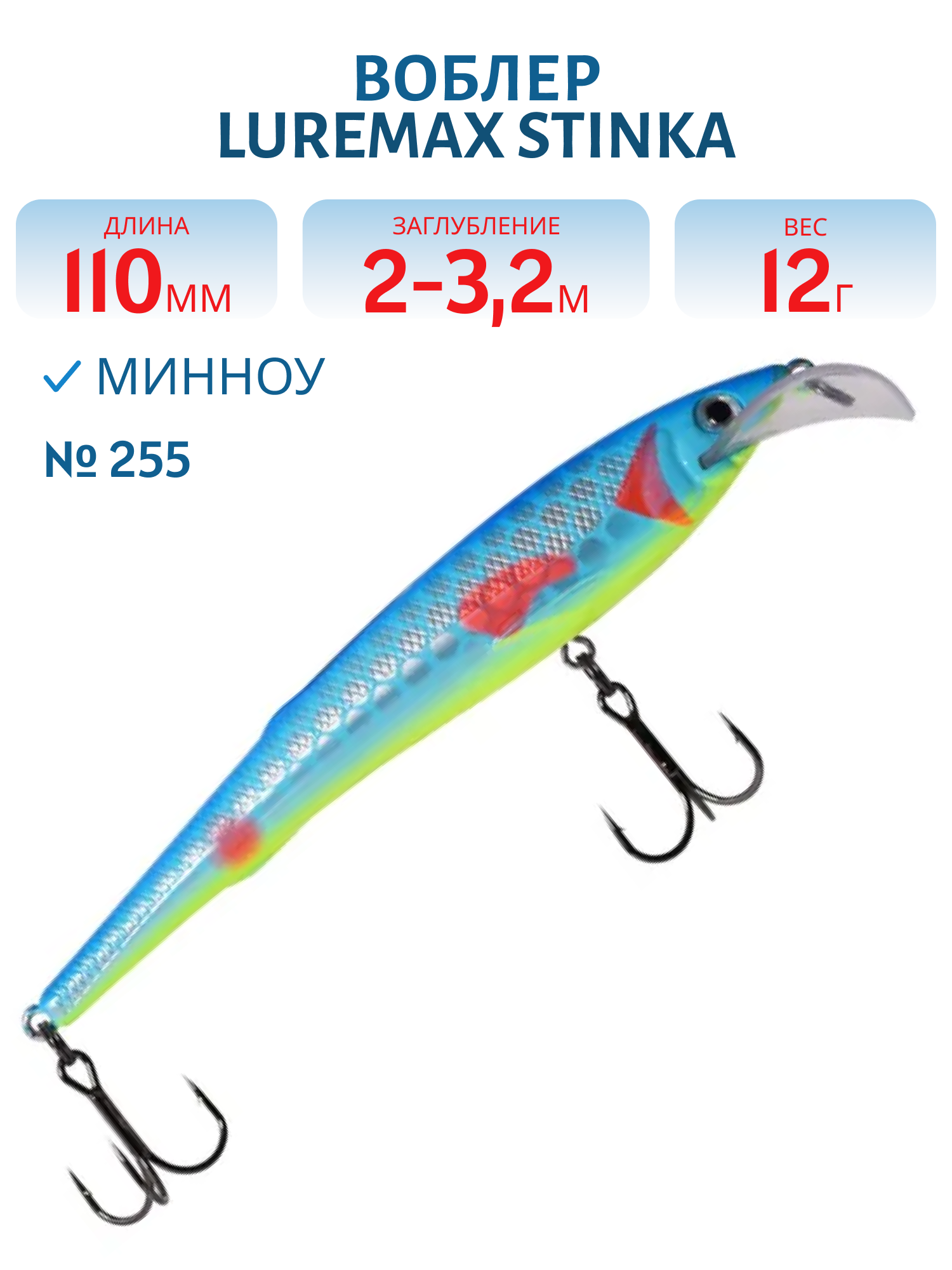 Воблер LureMax STINKA 110FMDR-255 12 г. 2 м -3.2 м.