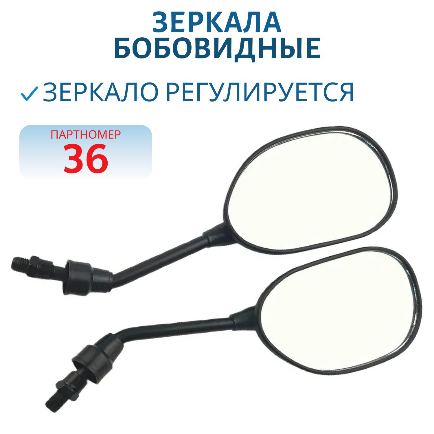 Зеркала (036) пластиковые бобовидные,  черные d=10мм