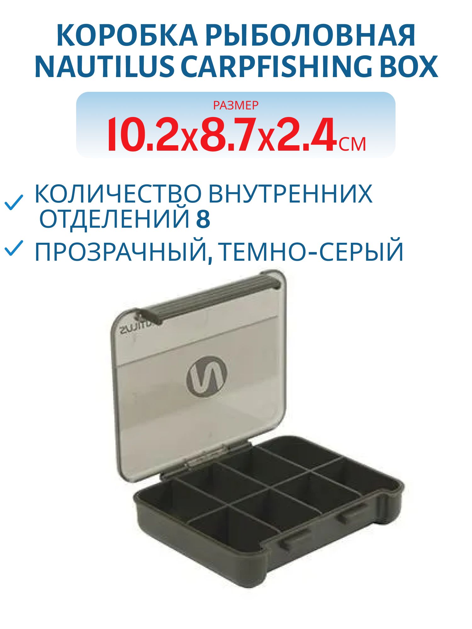 Коробка Nautilus Carpfishing Box CS-XS8 10, 2*8, 7*2, 4
