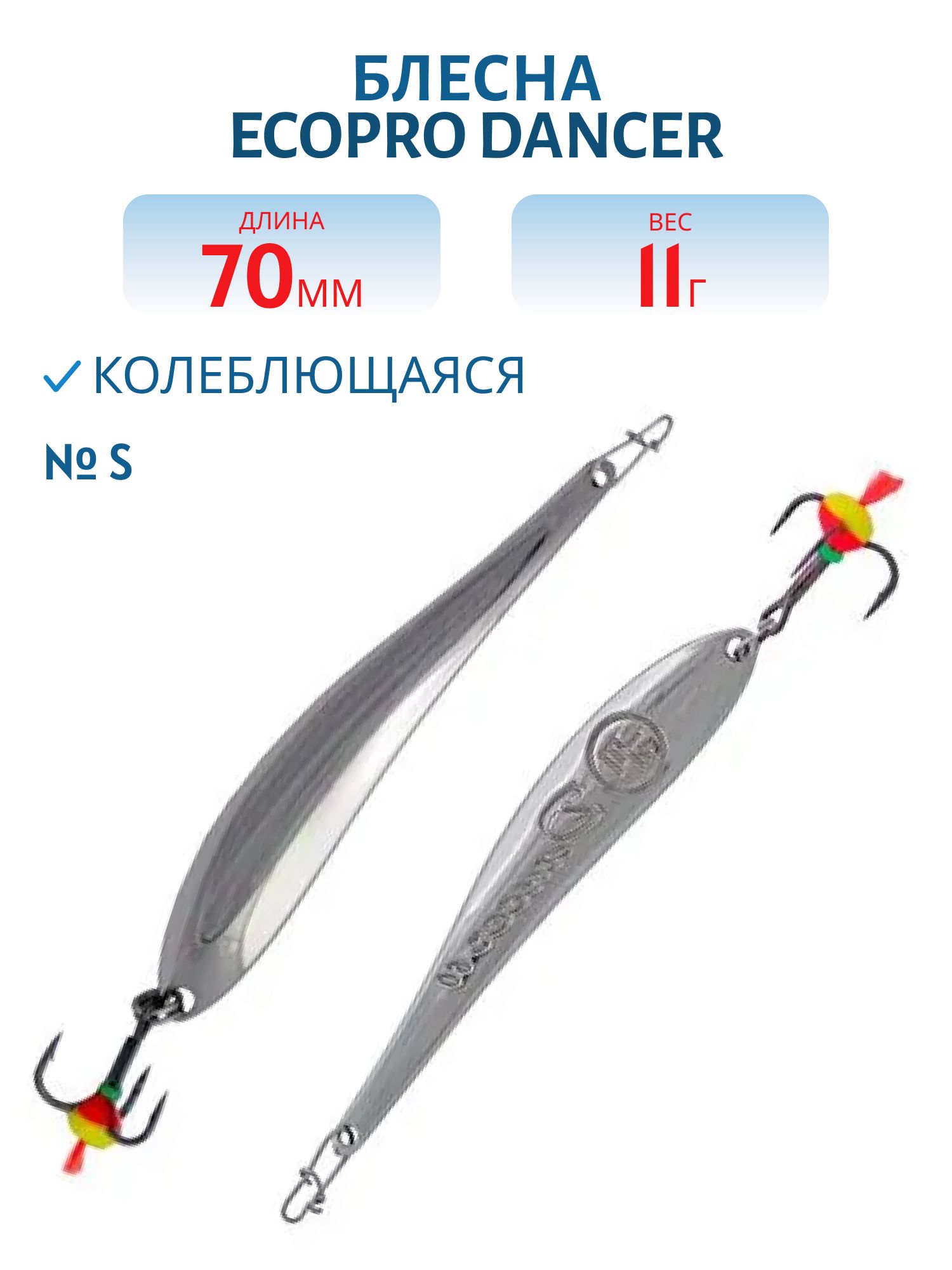 Блесна вертикальная ECOPRO Dancer, 70мм, 11г, S