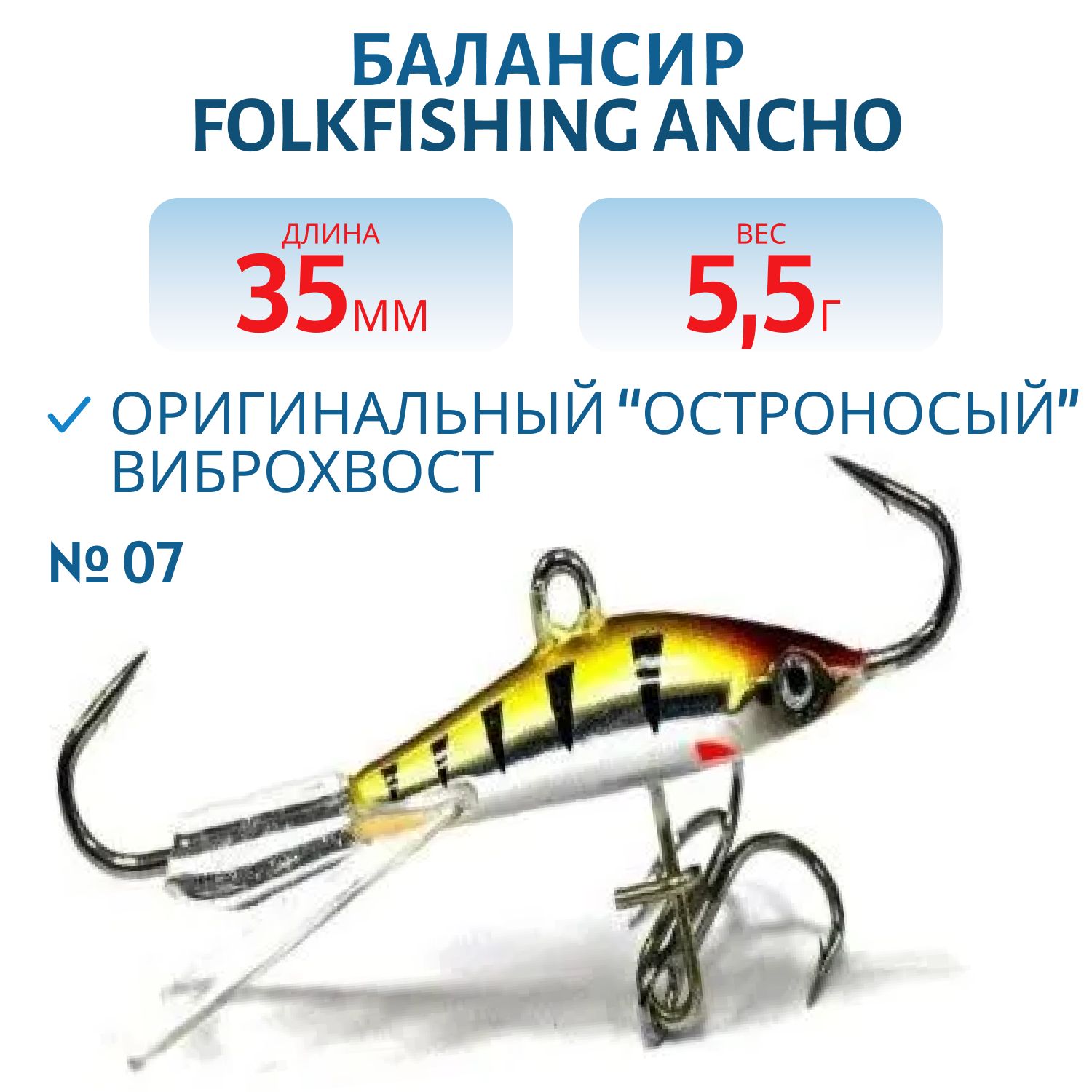 Балансир Ancho 35 FAB 07