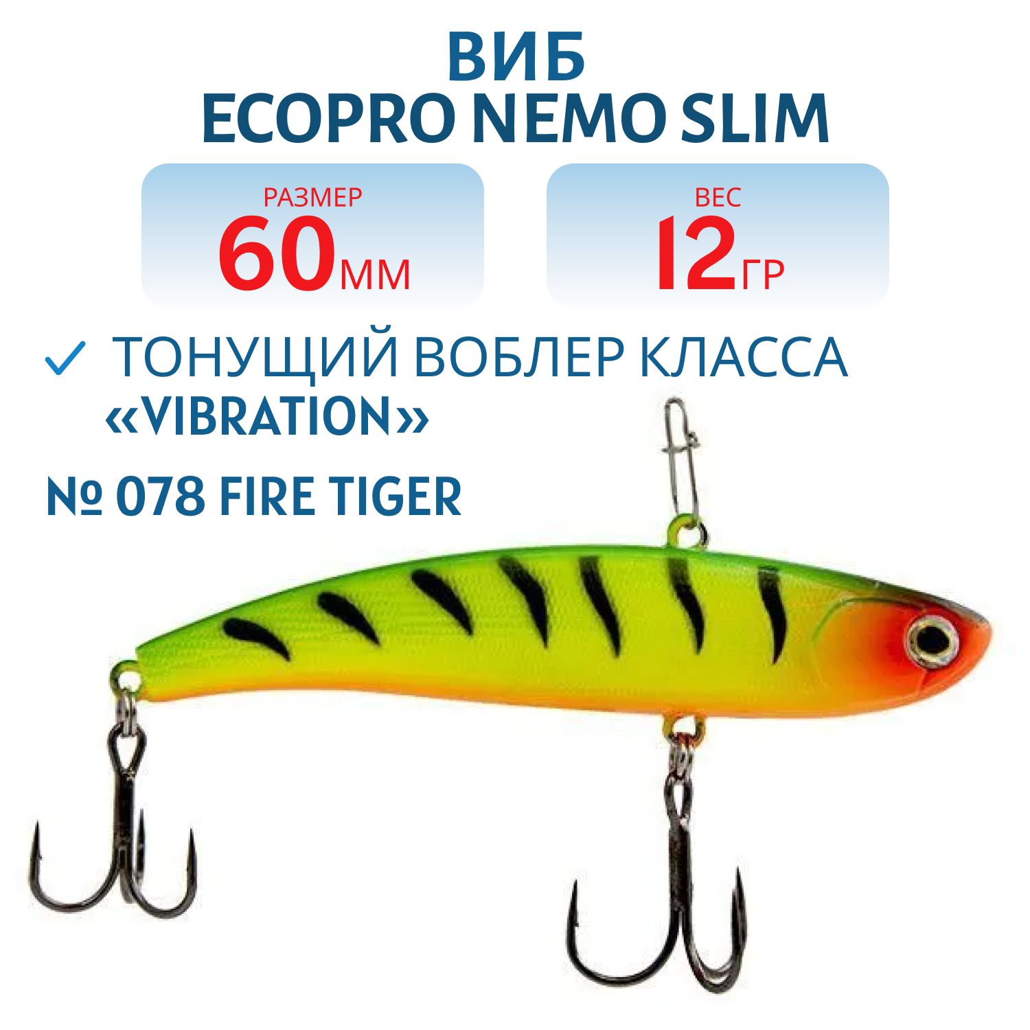 Виб ECOPRO Nemo Slim 60мм 12г 078 Fire Tiger
