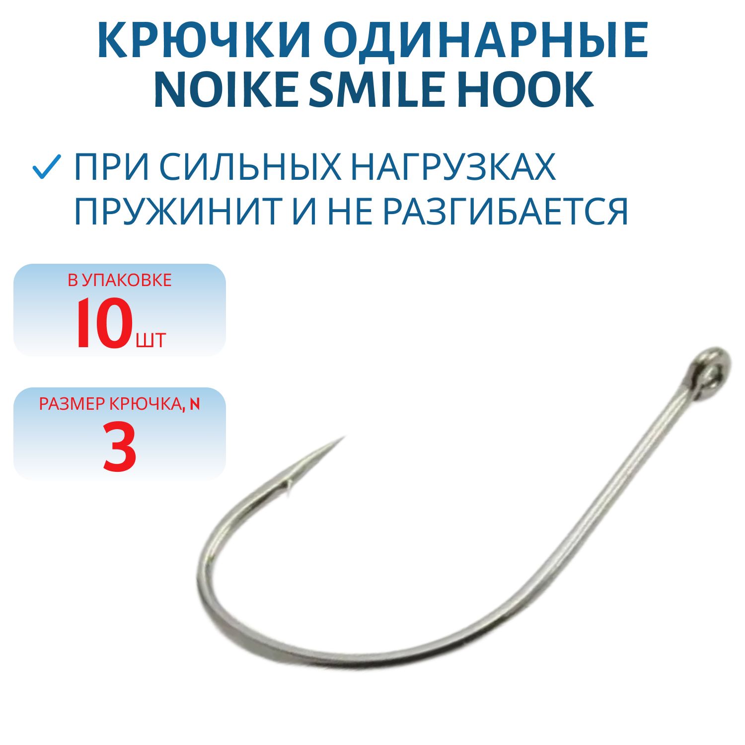 Крючки Noike Smile Hook #3 10 шт.