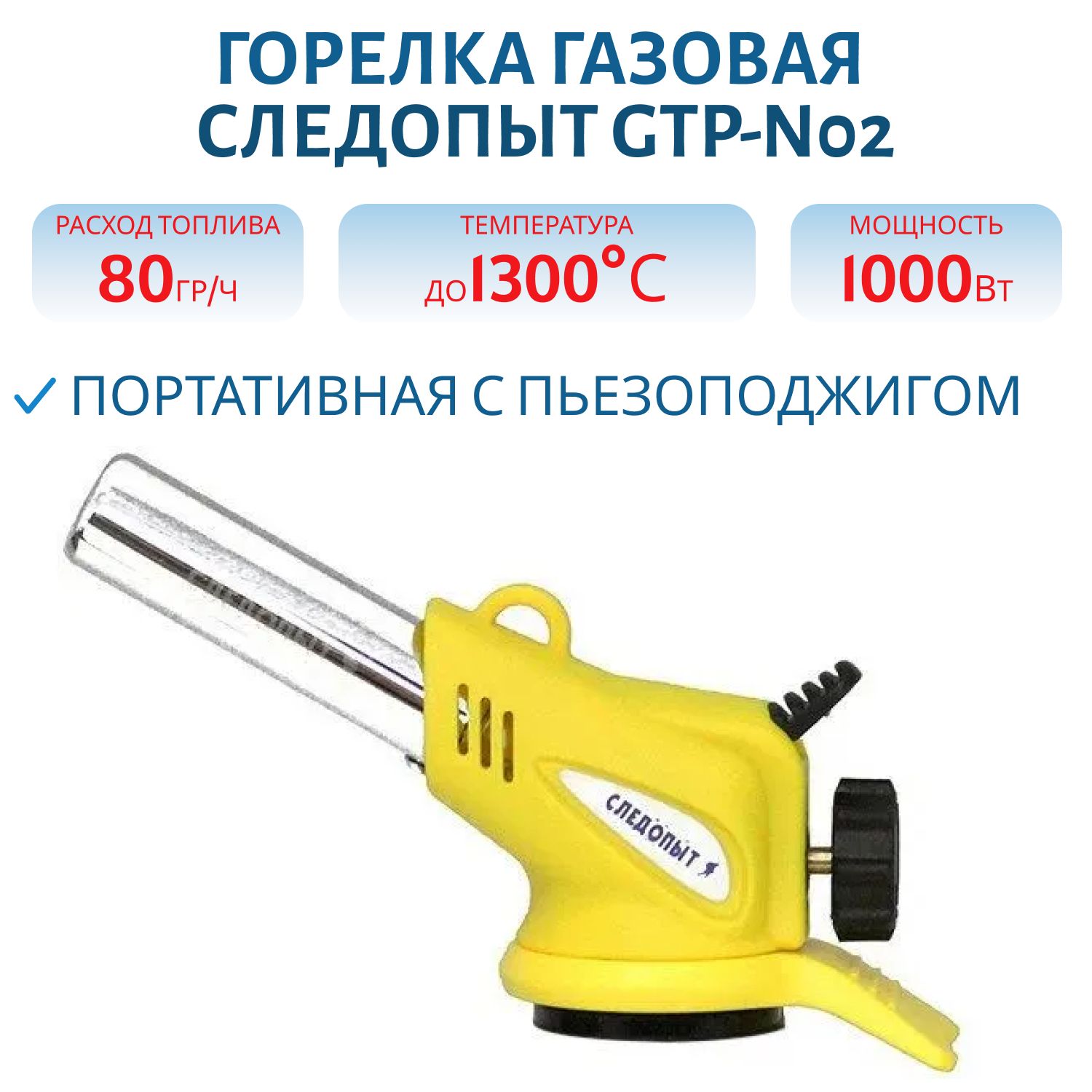 Горелка газовая портативная "СЛЕДОПЫТ-GTP-N02", пьезо