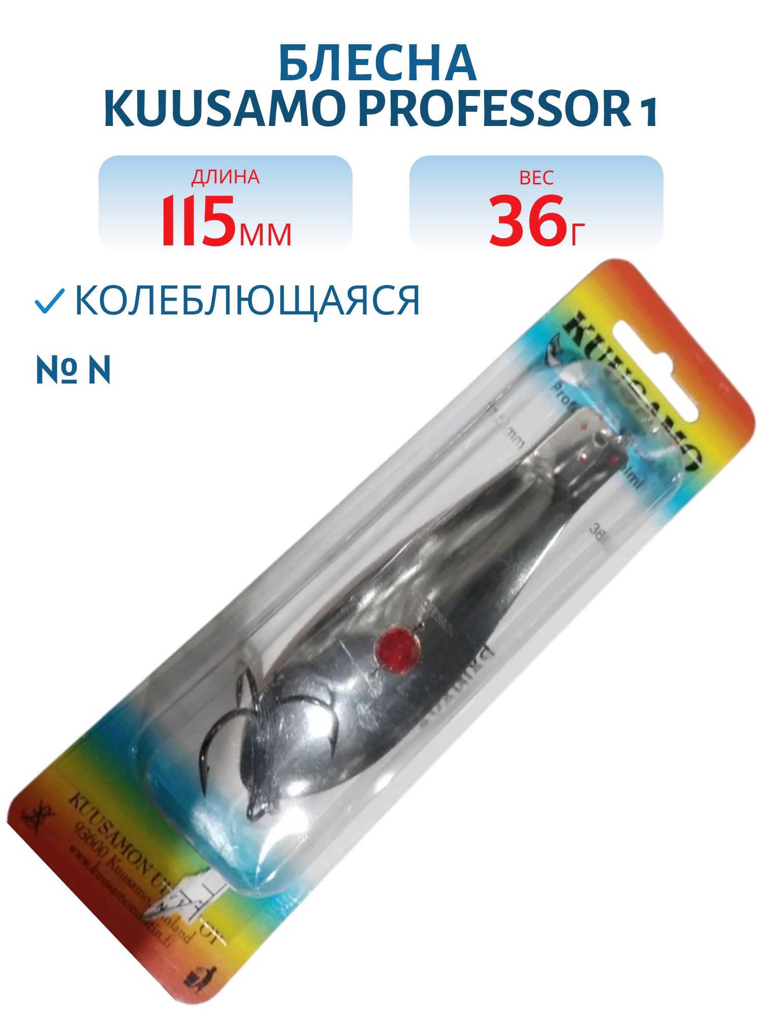 Блесна "Professor 1. 115/36 (бусинка) N