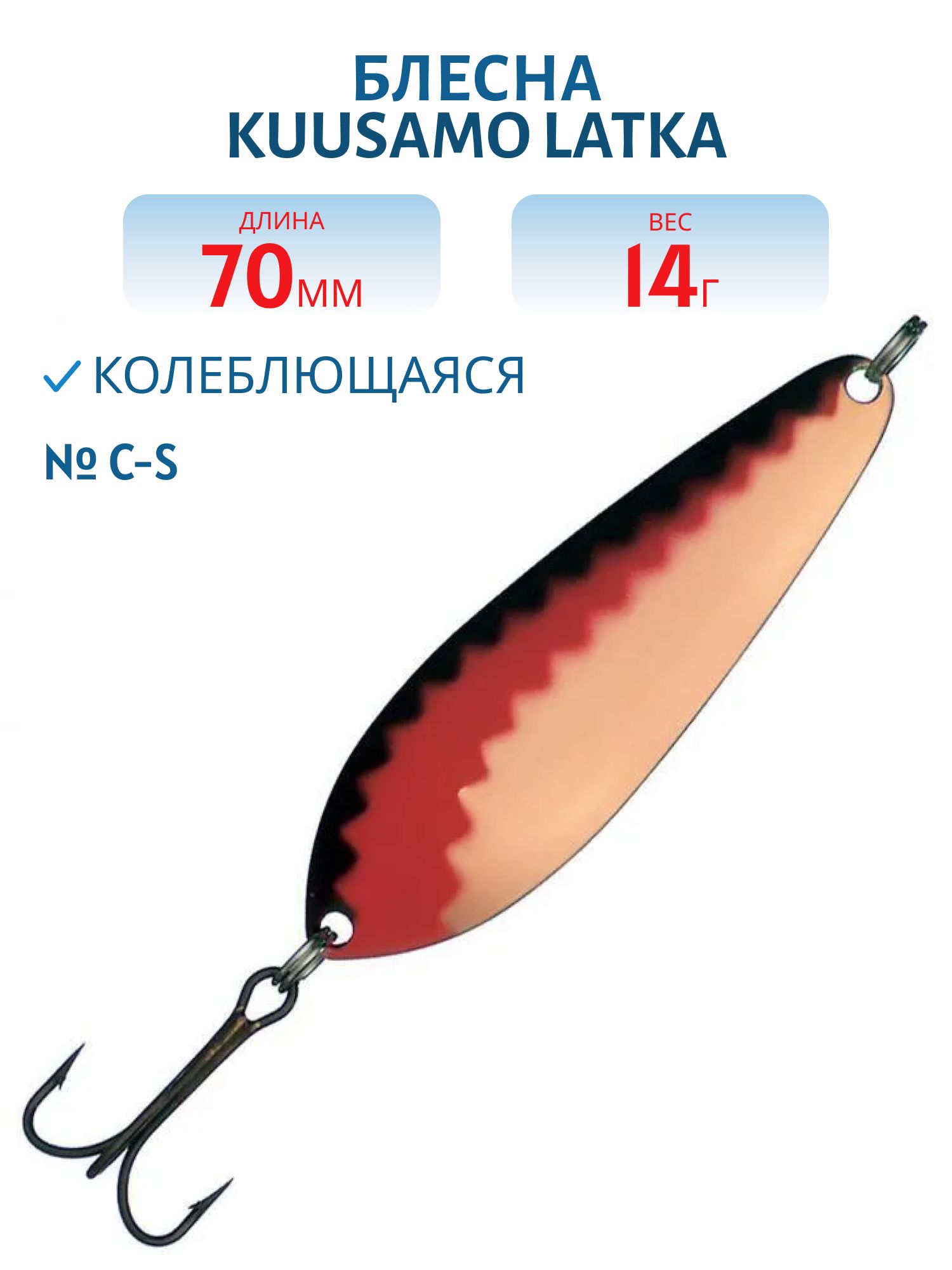 Блесна "Latka 70/14 C-S