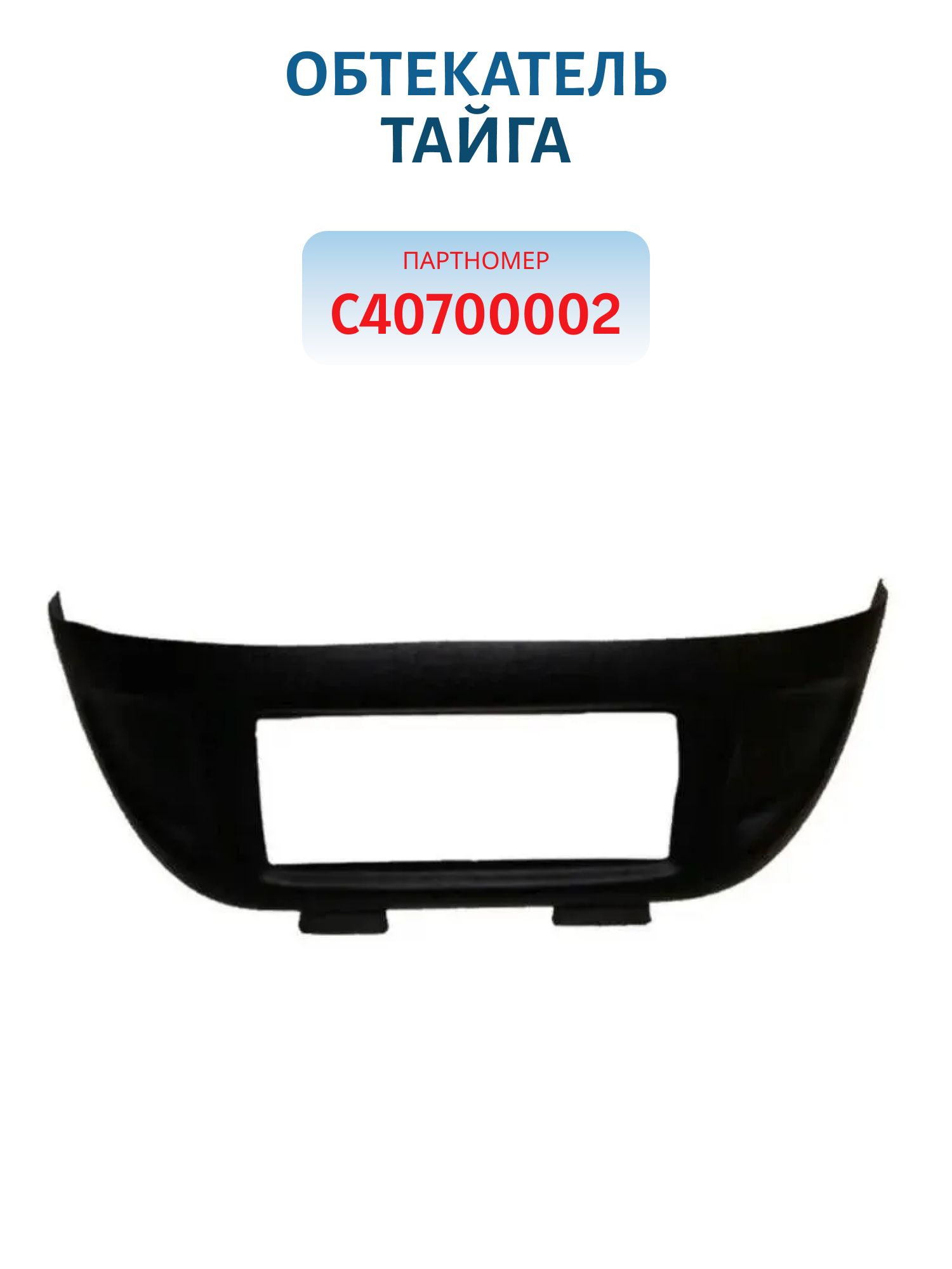 Обтекатель Тайга С40700002