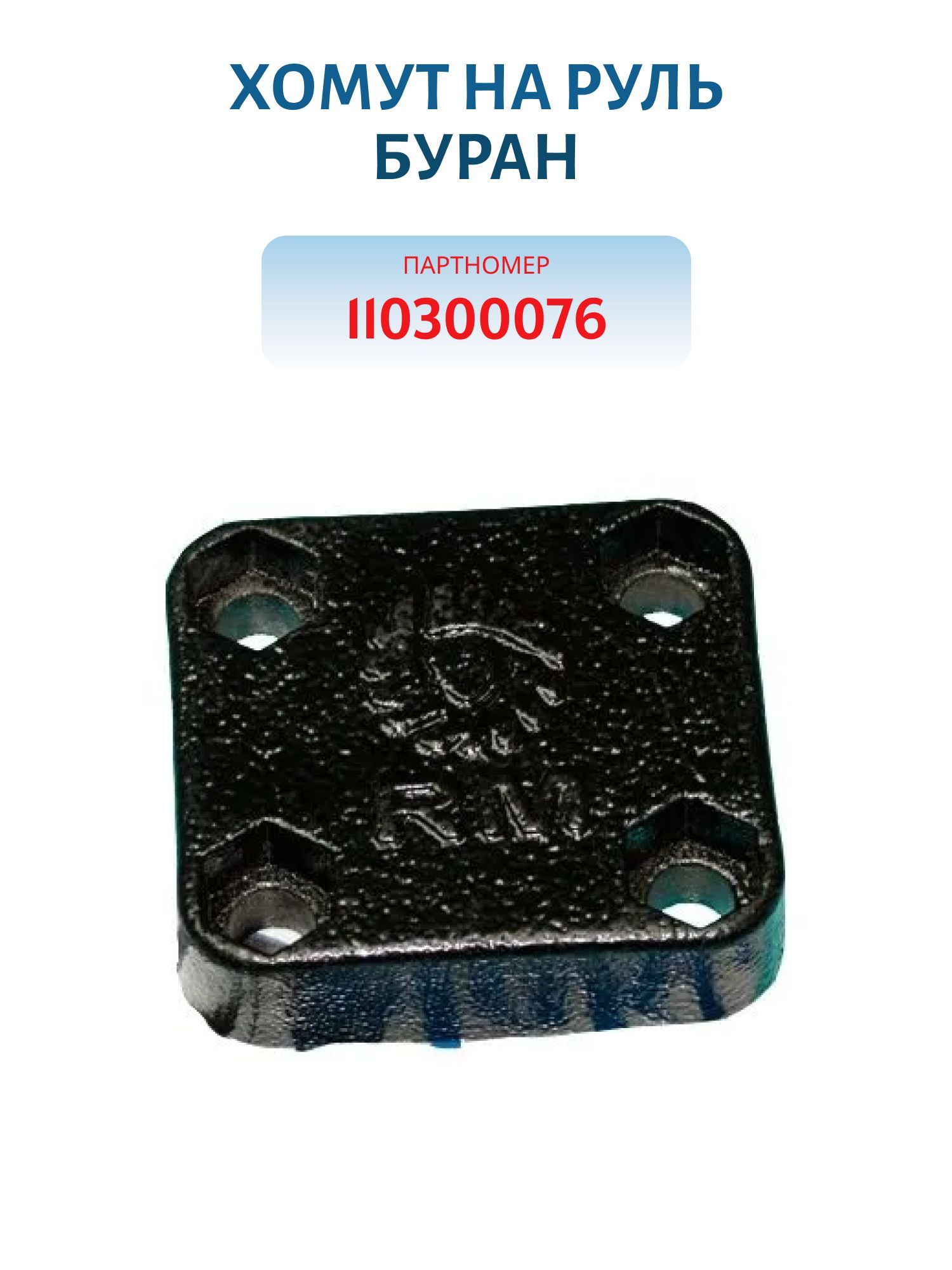 Хомут на руль Буран 110300076