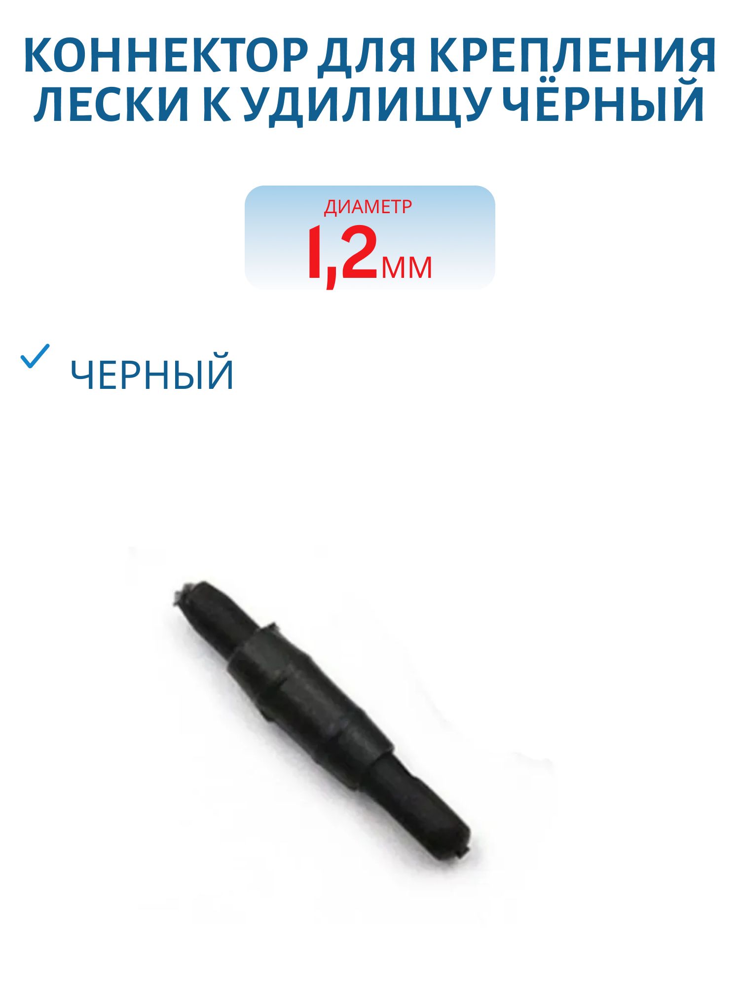 Коннектор для крепления лески к удилищу чёрный 1, 2 (шт.)