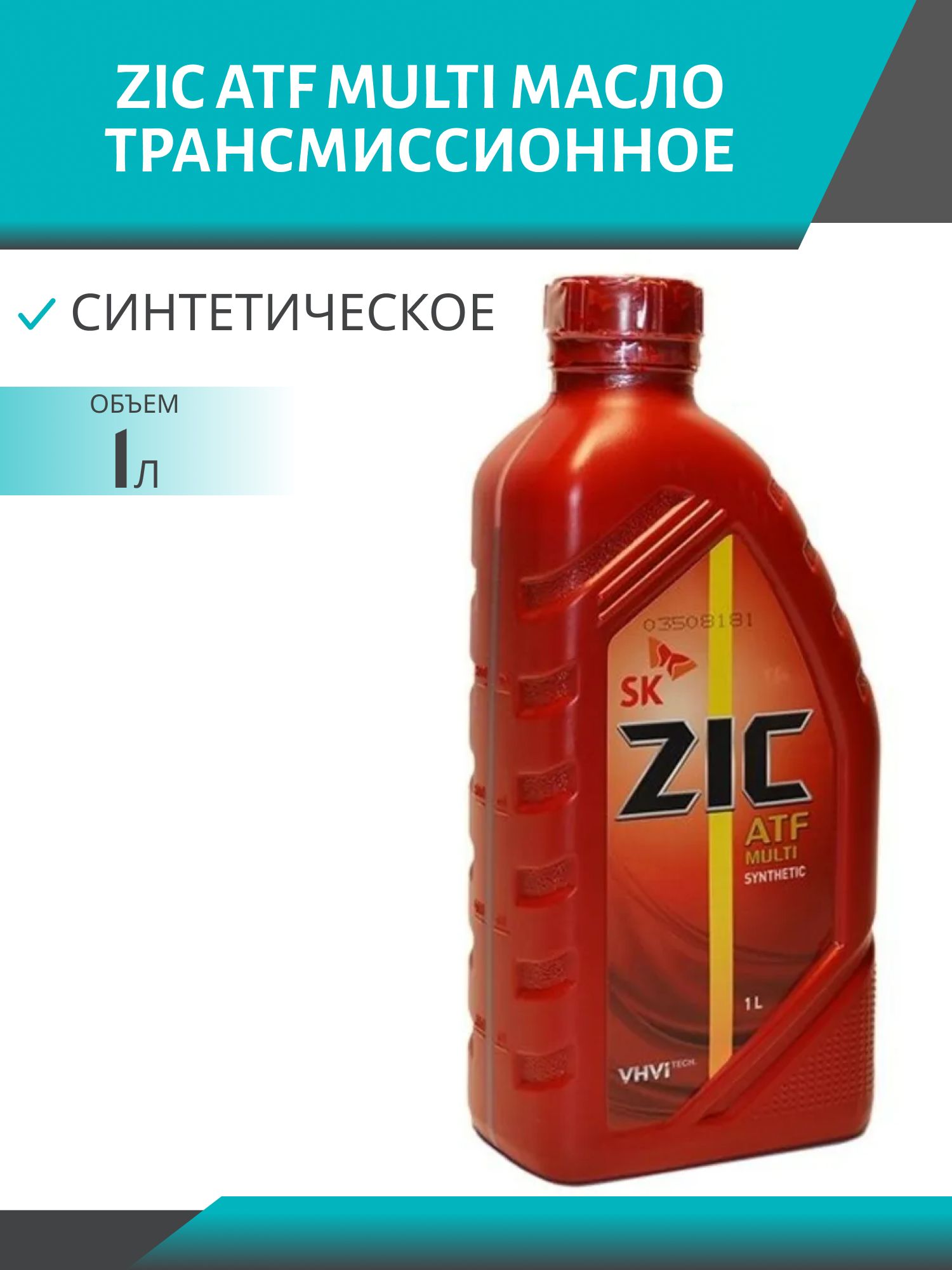 ZIC ATF MULTI 1L синтетическое трансмисcионное масло