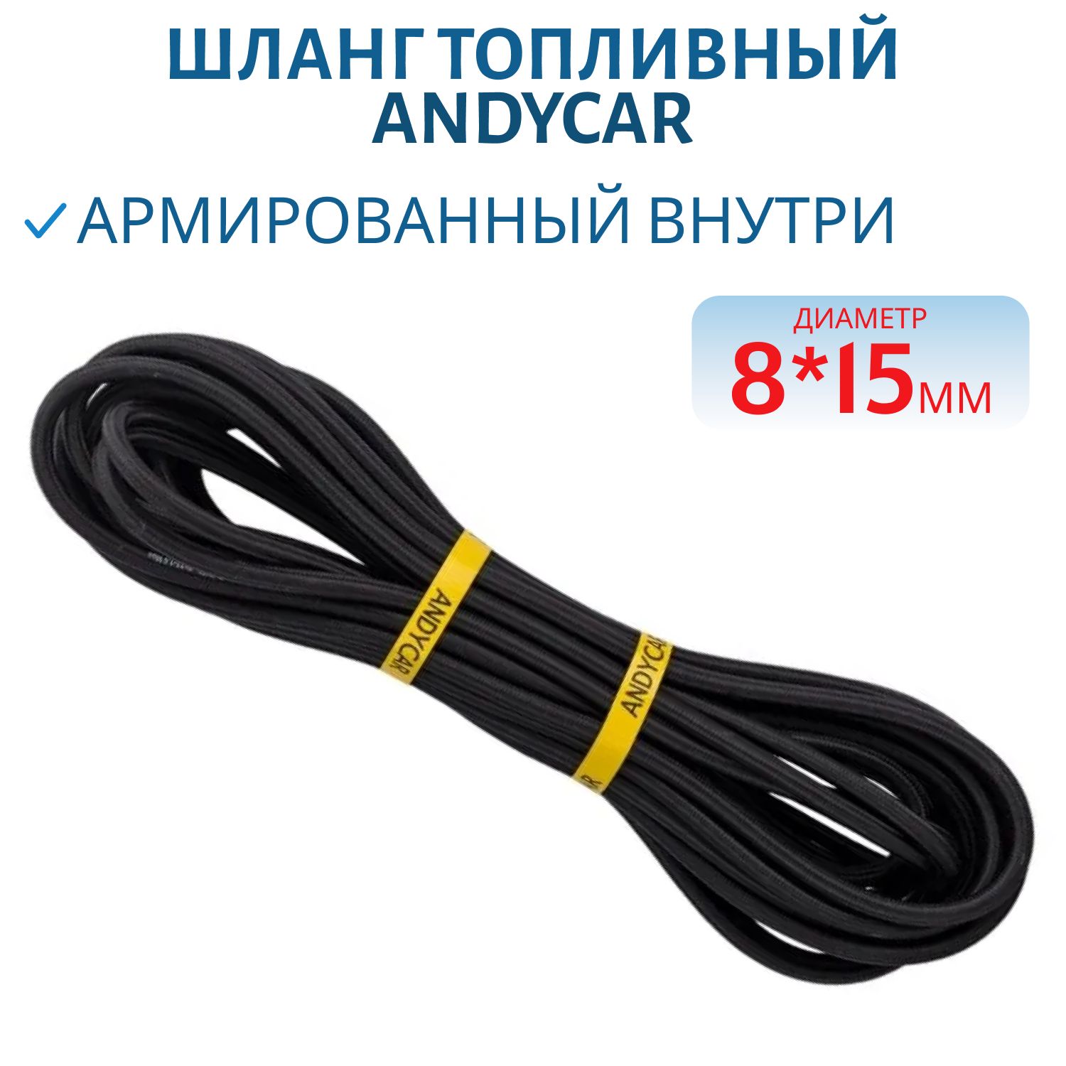 Шланг топливный (армированный внутри) Ø 8*15мм ANDYCAR (1м) мотоотдел/