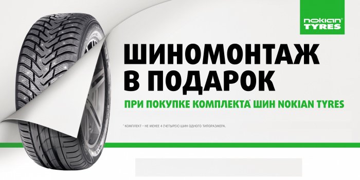 При покупке комплекта зимних шин Nokian Tyres  «Шиномонтаж в подарок»