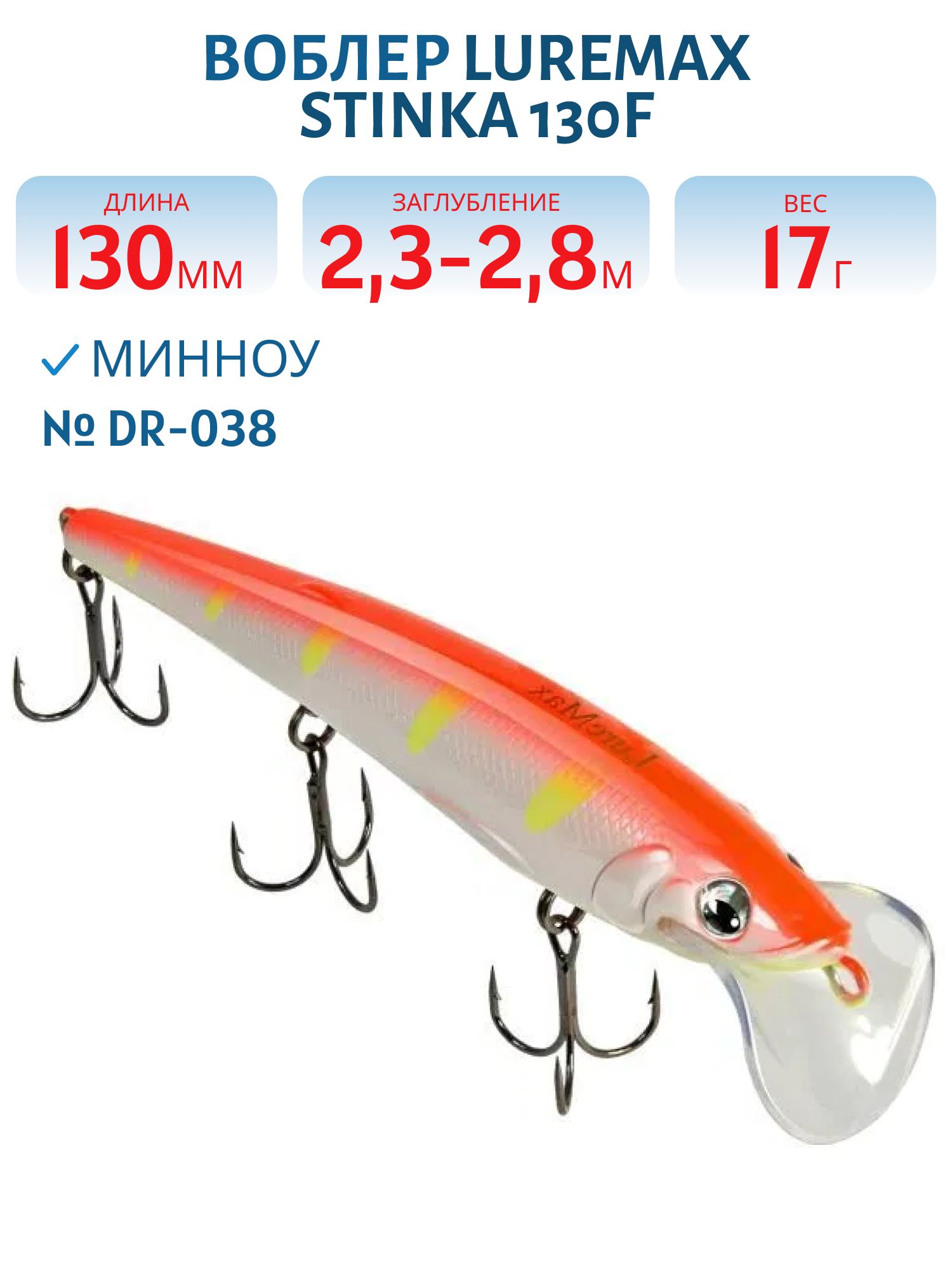 Воблер LureMax STINKA 130FDR-038 17 г. 2, 3 м-2, 8 м.