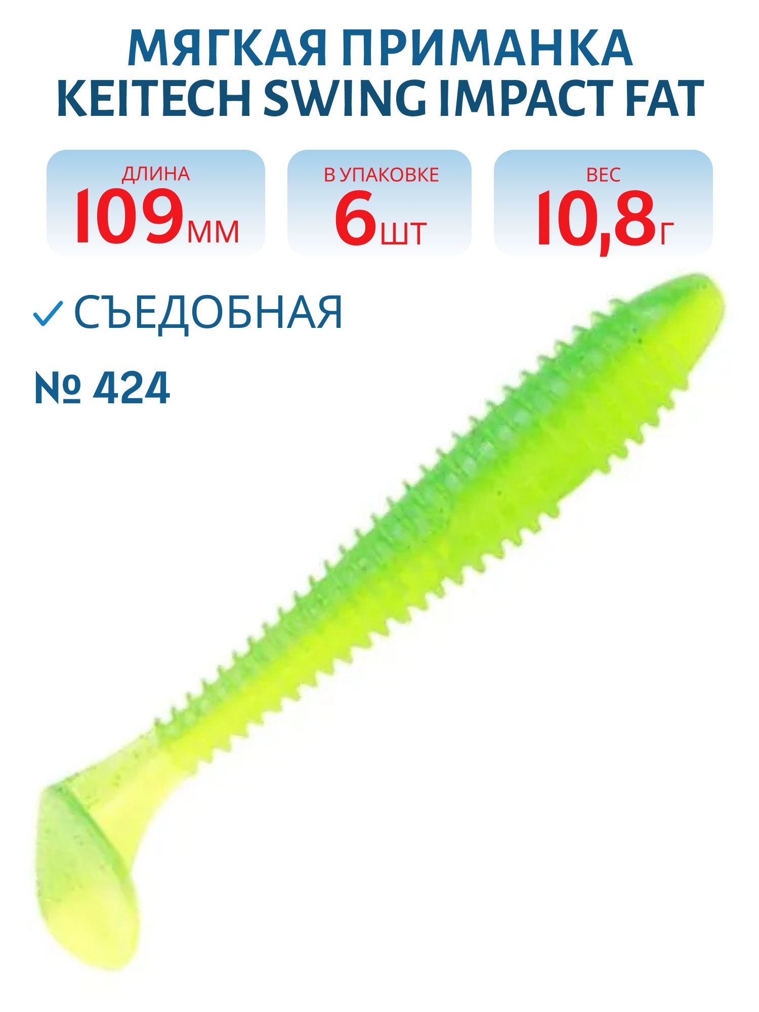 Приманка съедобная Keitech Swing Impact FAT 4.3" #424 Lime Chartreuse
