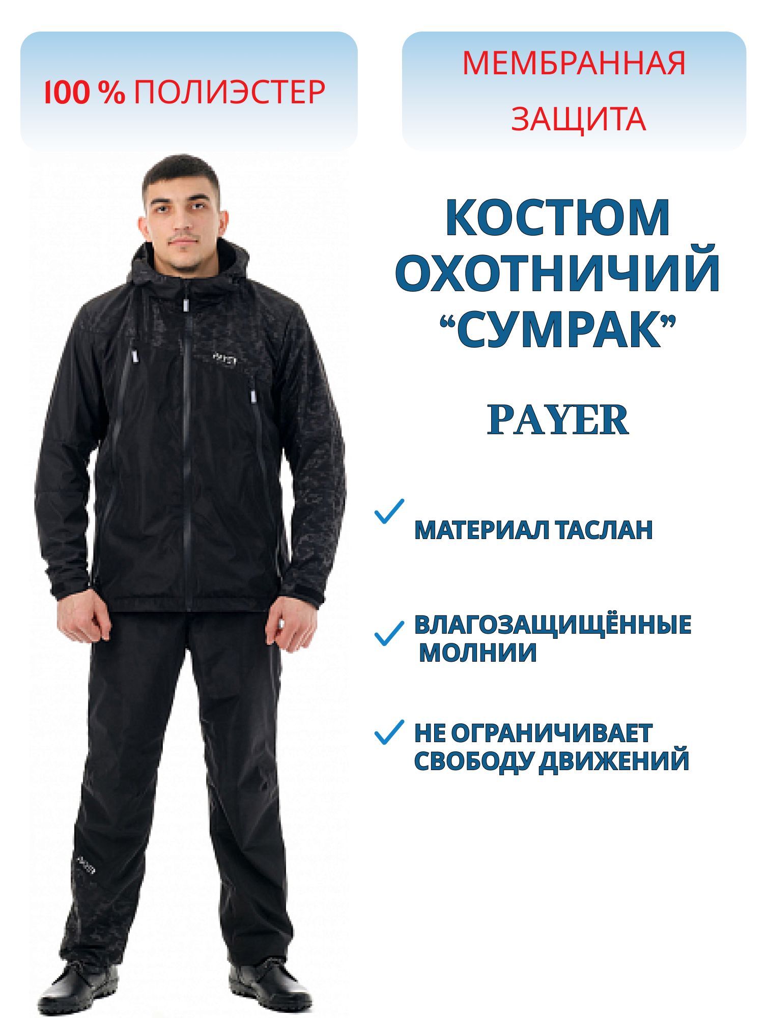 костюм «сумрак» (таслан, черный кмф) payer (р-р 56-58 рост 170-176)