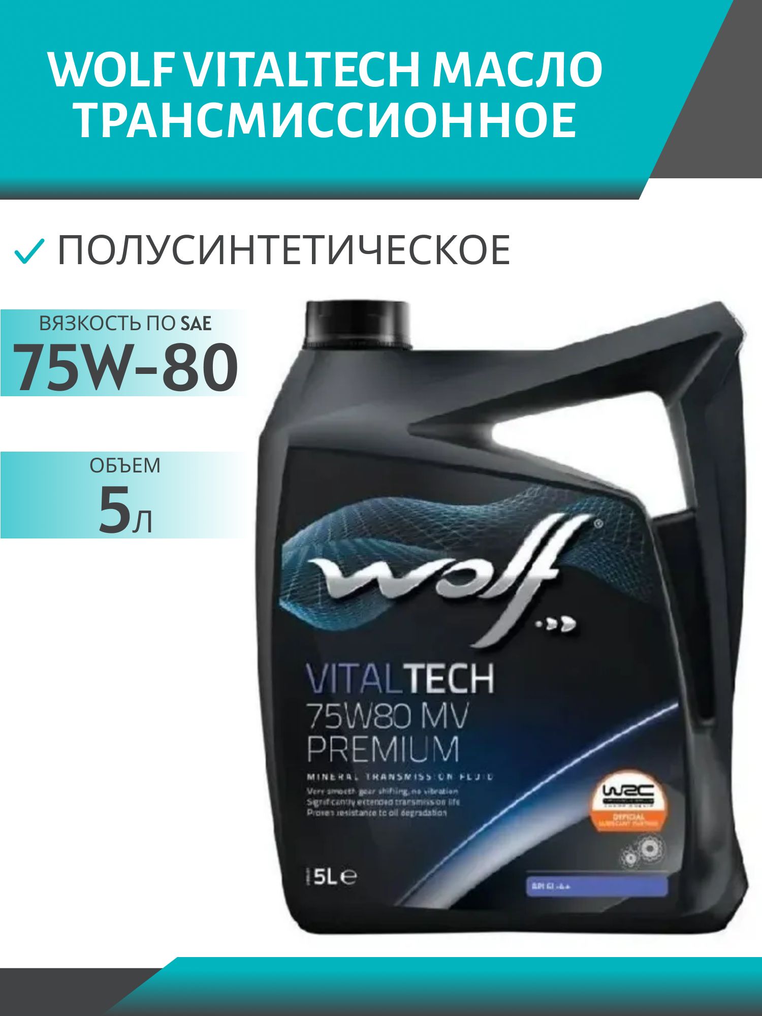 WOLF VITALTECH 75W80 MV PREMIUM 5л трансмиссионное масло