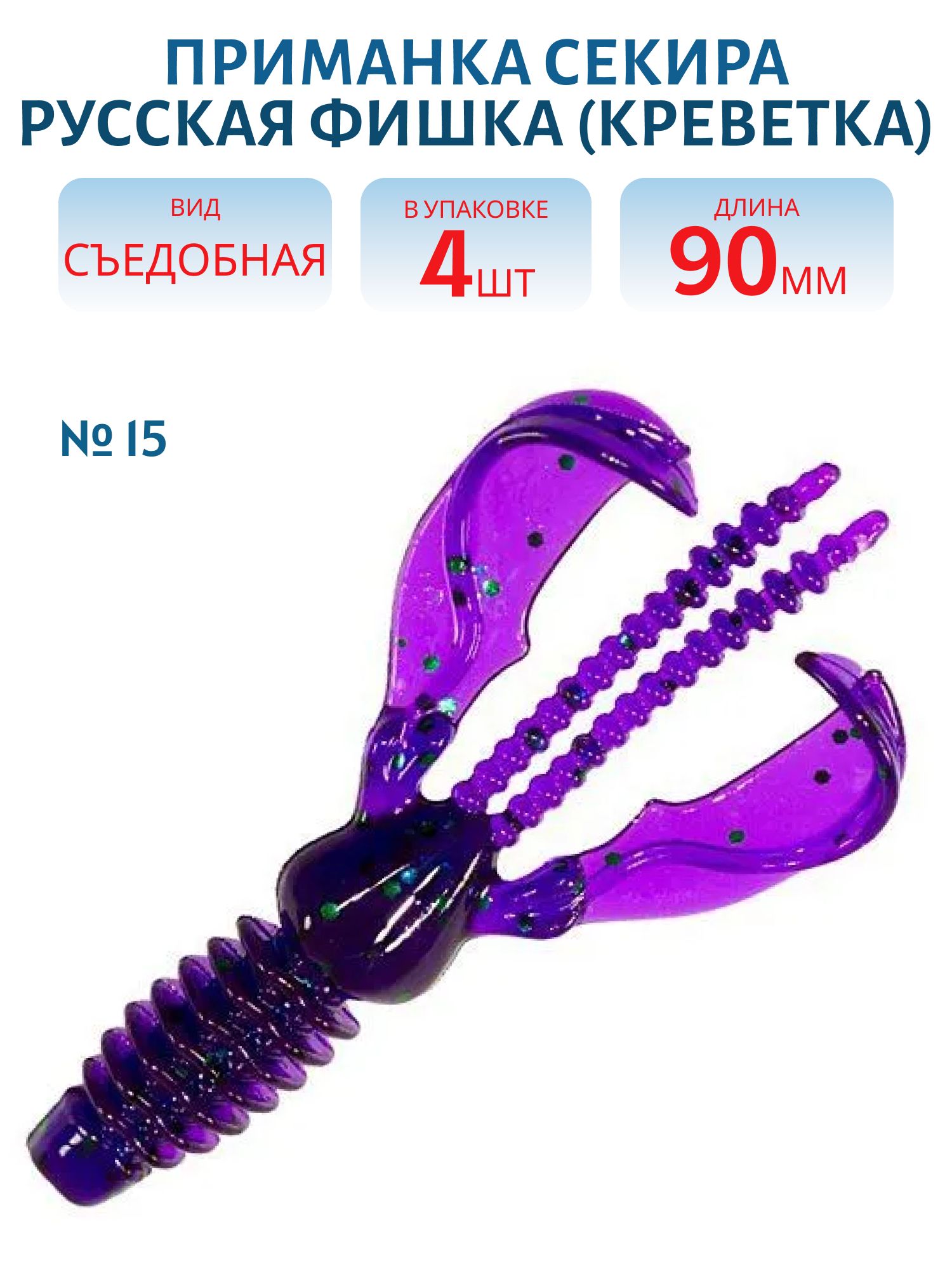 Съедобная приманка Секира (Креветка 9 см (Цвет 15,  Слива))