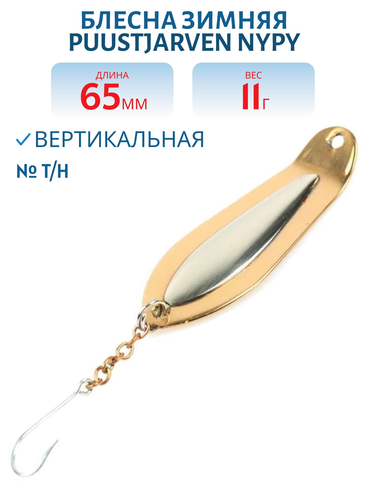 Блесна зимняя PUUSTJARVEN NYPY 6, 5/11, 0гр T/H
