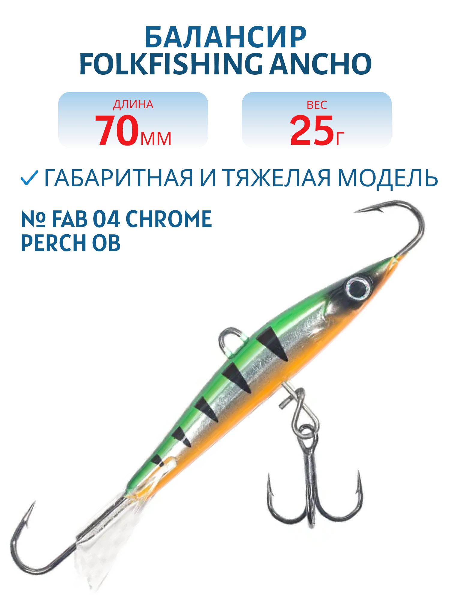 Балансир Ancho 70 FAB 04