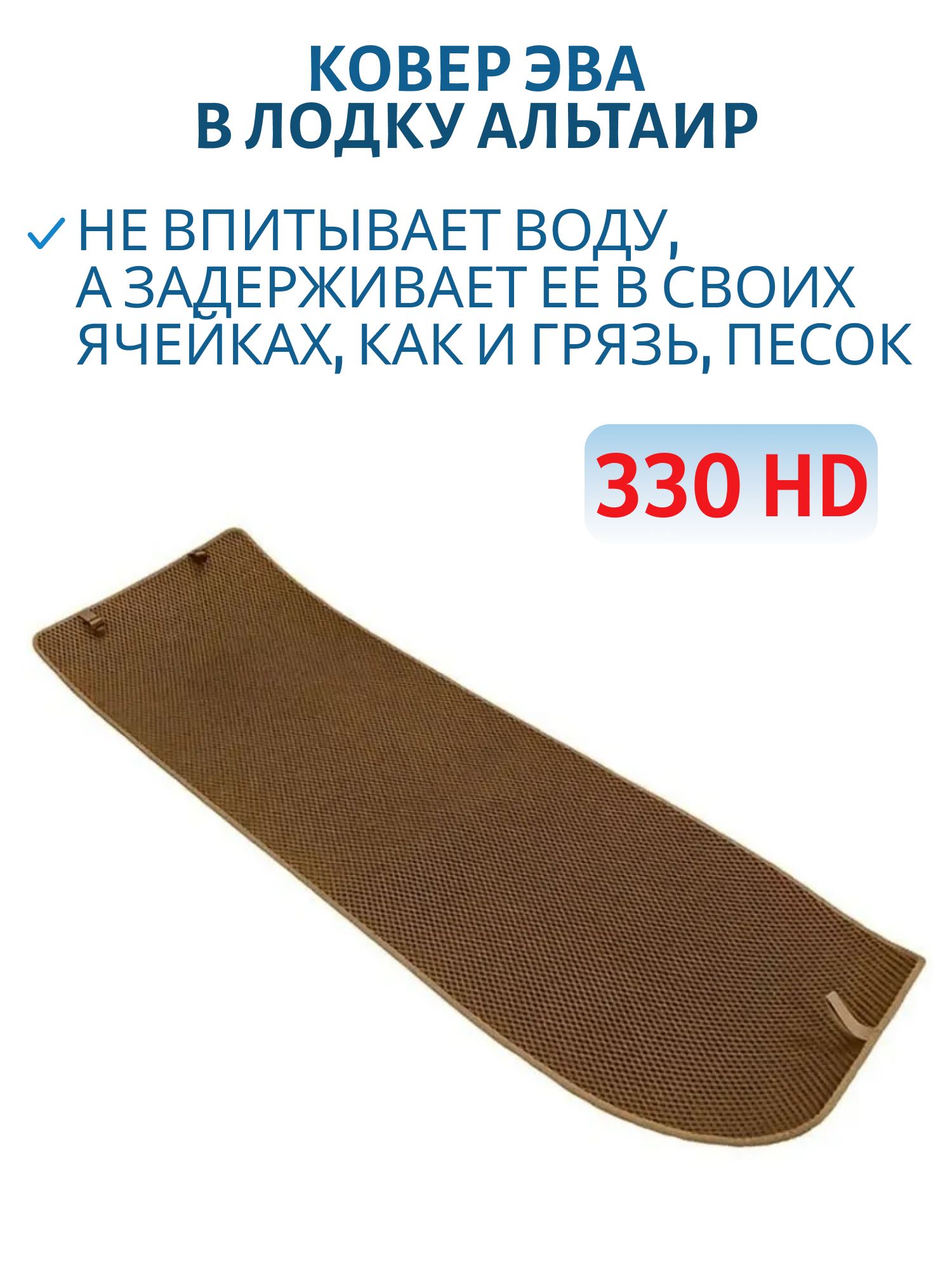 Ковер ЭВА в лодку Альтаир 330 HD бежевый