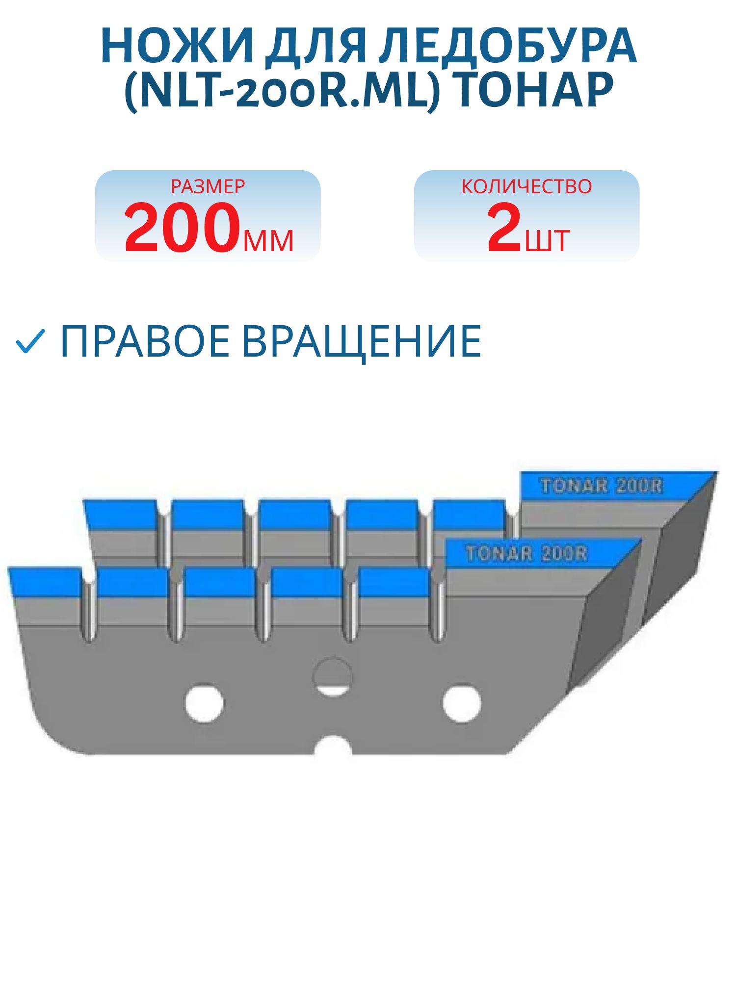 Ножи для ледобура ЛР-200R Мокрый лед правое вращение (NLT-200R.ML) Тонар
