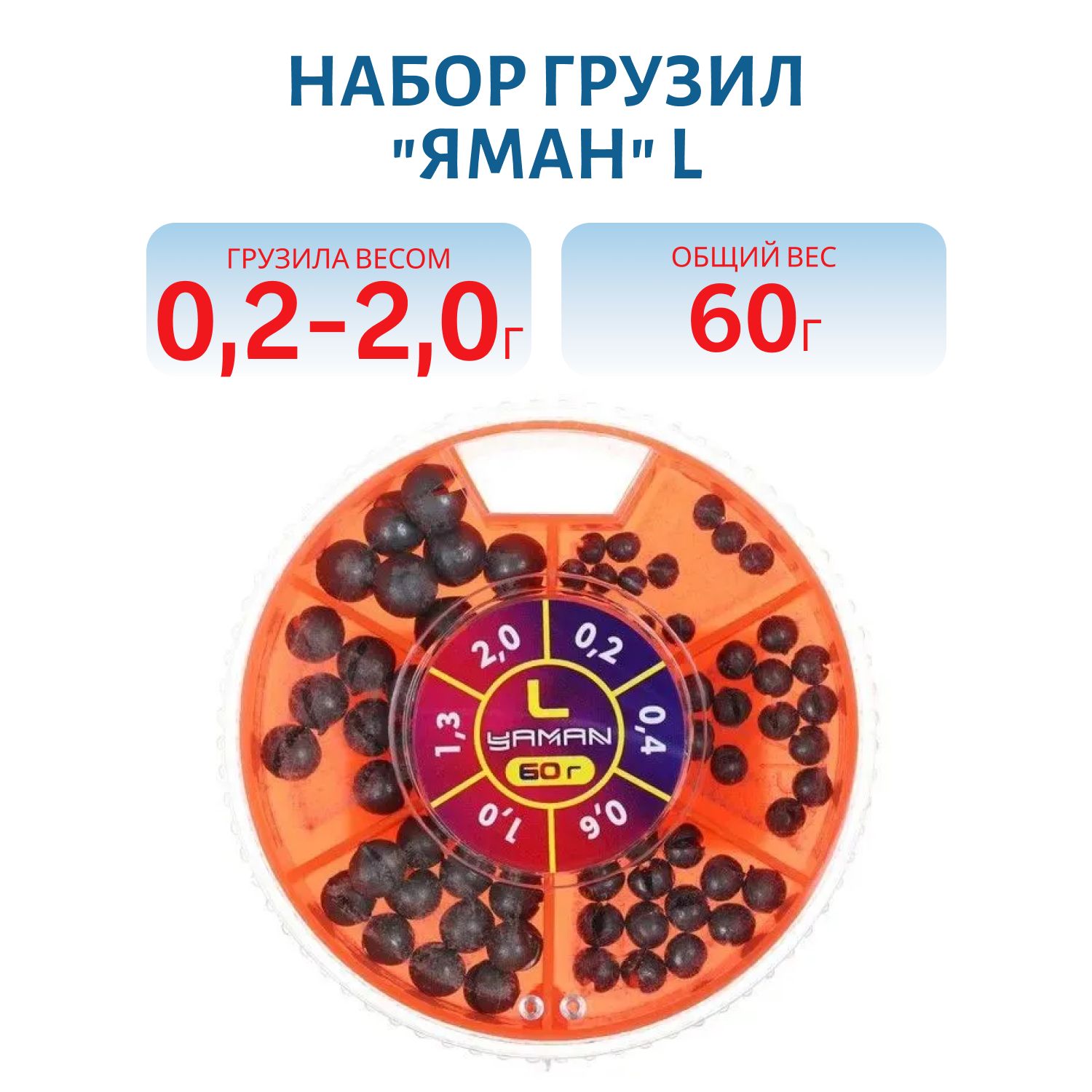 Набор грузил "ЯМАН" "L" 60 г,  0, 2-2, 0 г