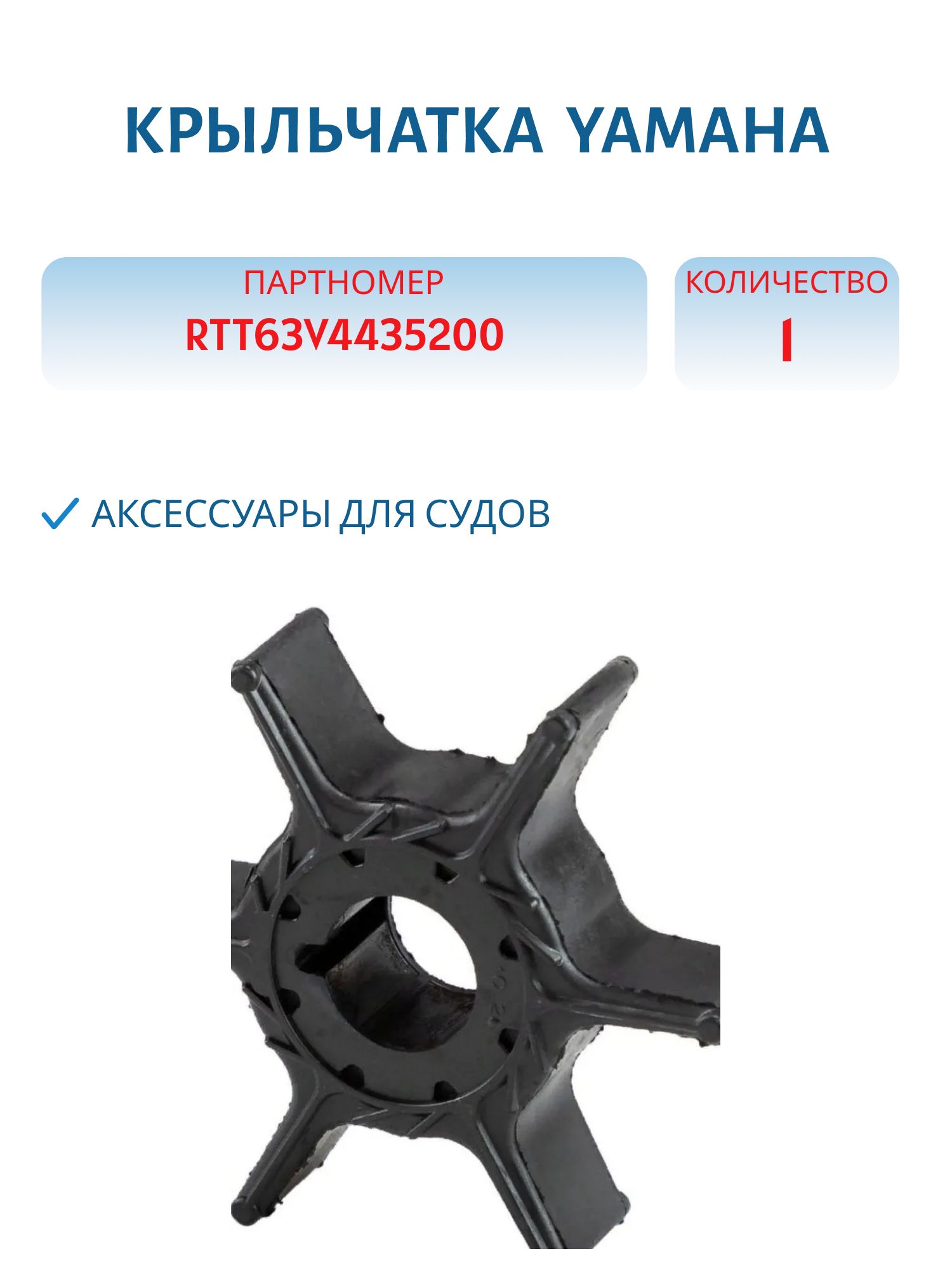 Крыльчатка RTT63V4435200 Yamaha 15F,  F15
