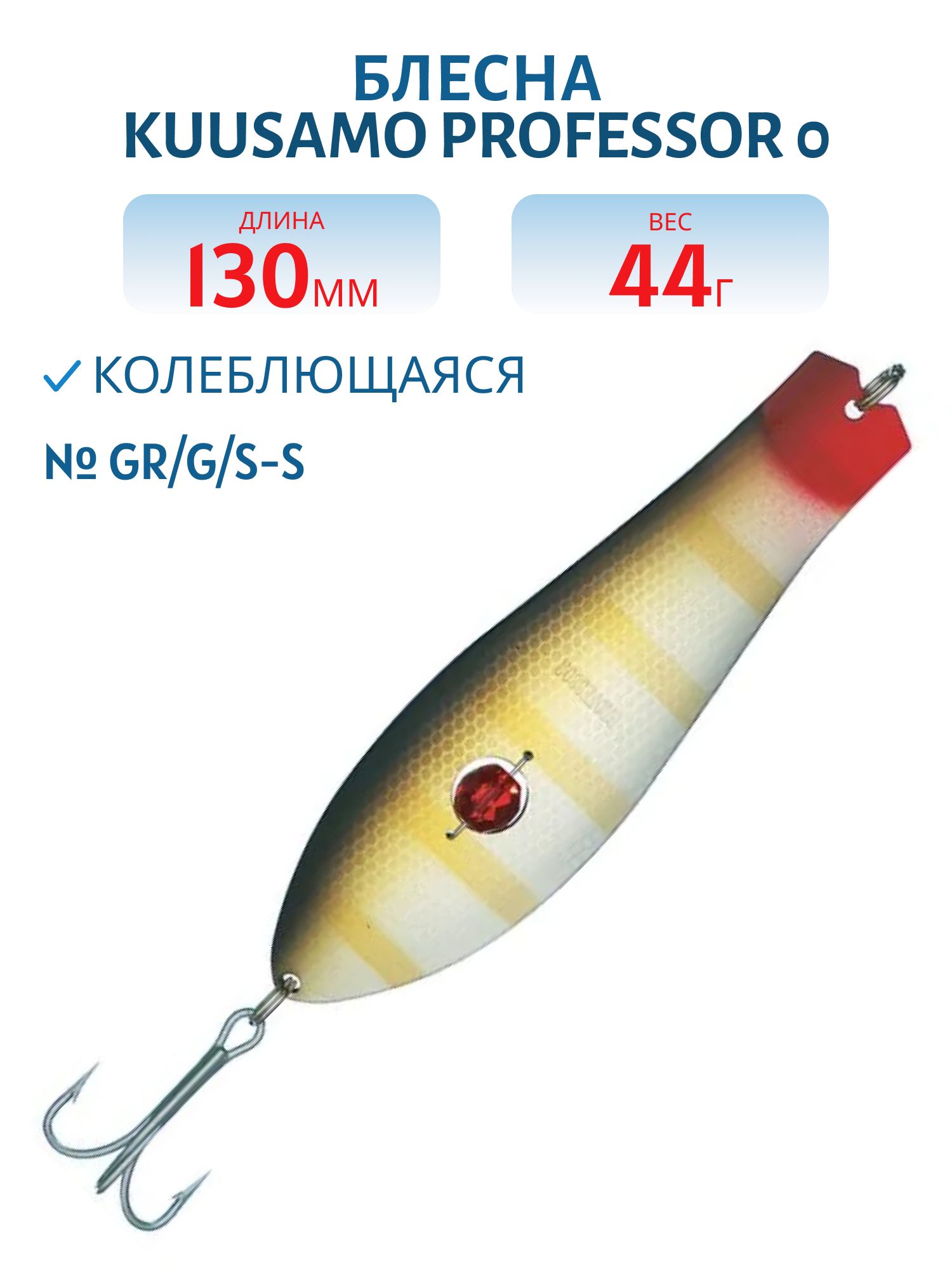 Блесна "Professor 0. 130/44 (бусинка) GR/G/S-S