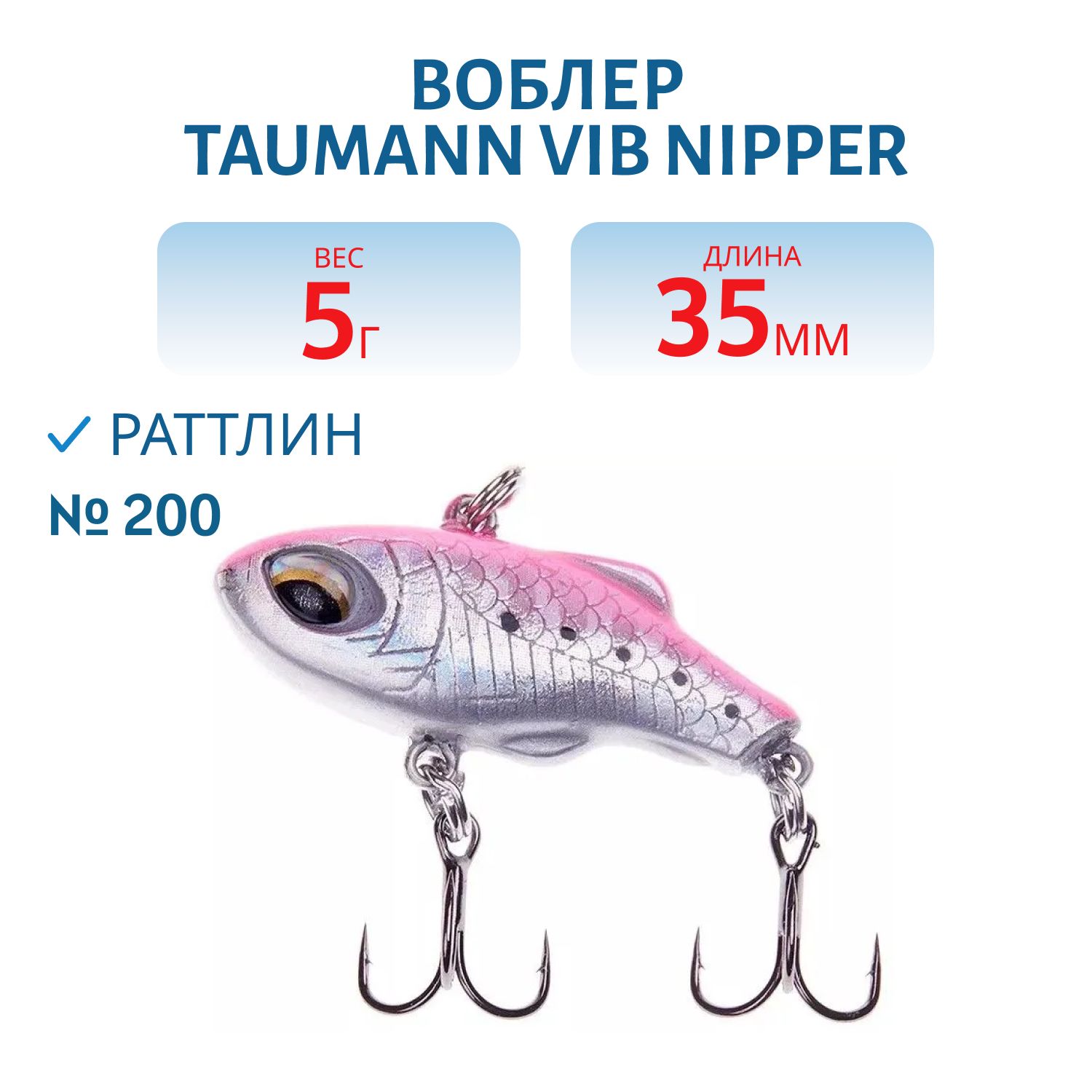Виб TauMANN VIB Nipper 35 (#200)