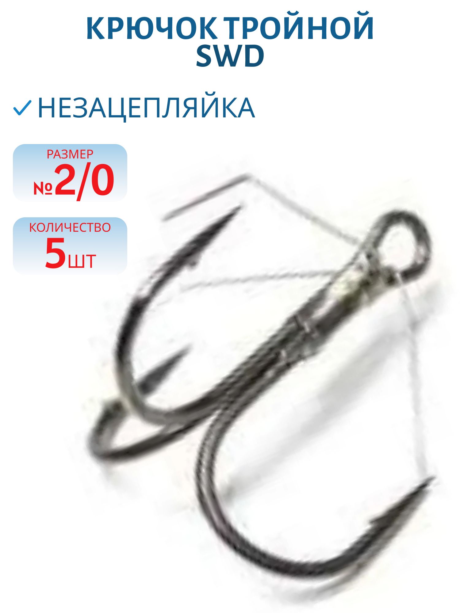 Крючок тройной-незацепляйка SWD №2/0 (3207192)  5 шт