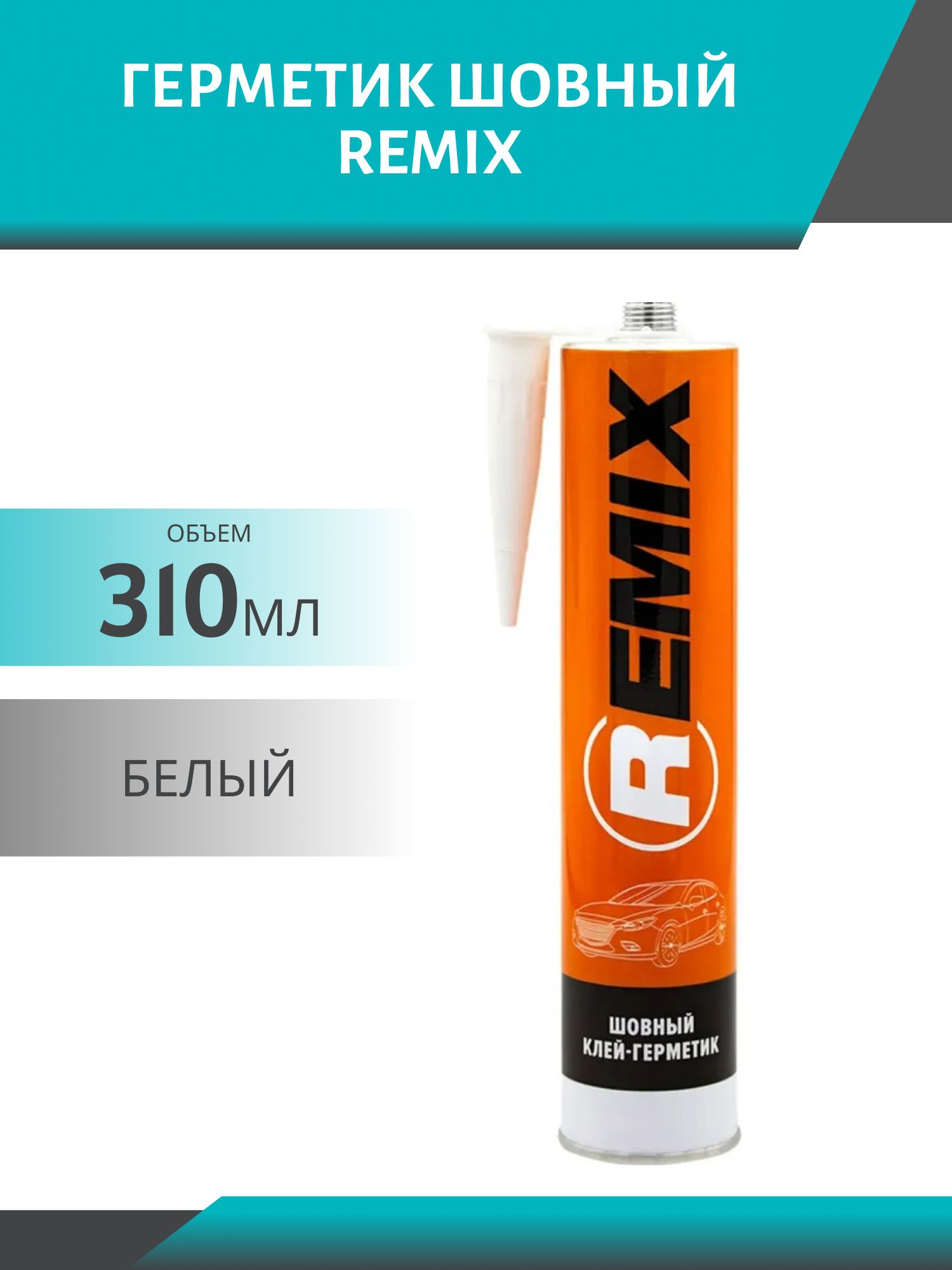Герметик шовный REMIX 310мл белый
