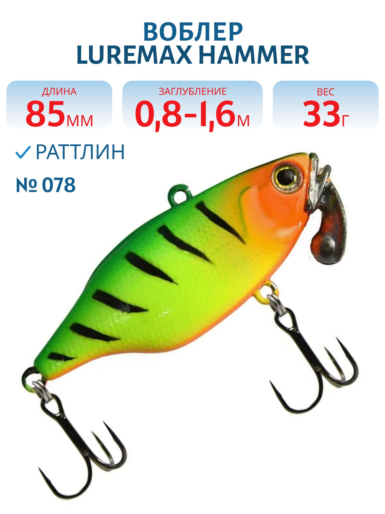 Воблер LureMax HAMMER 85mm 33г цв. 078