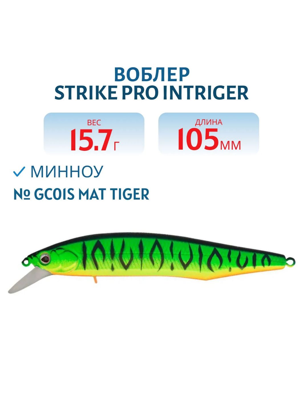 Воблер Минноу Strike Pro Intriger 105SP,  105 мм,  15, 7 гр,  Загл. 0, 5м.-1, 5м.,  Нейтральный,  цвет: GC01S Mat Tiger,  (EG-194A-SP#GC01FS)