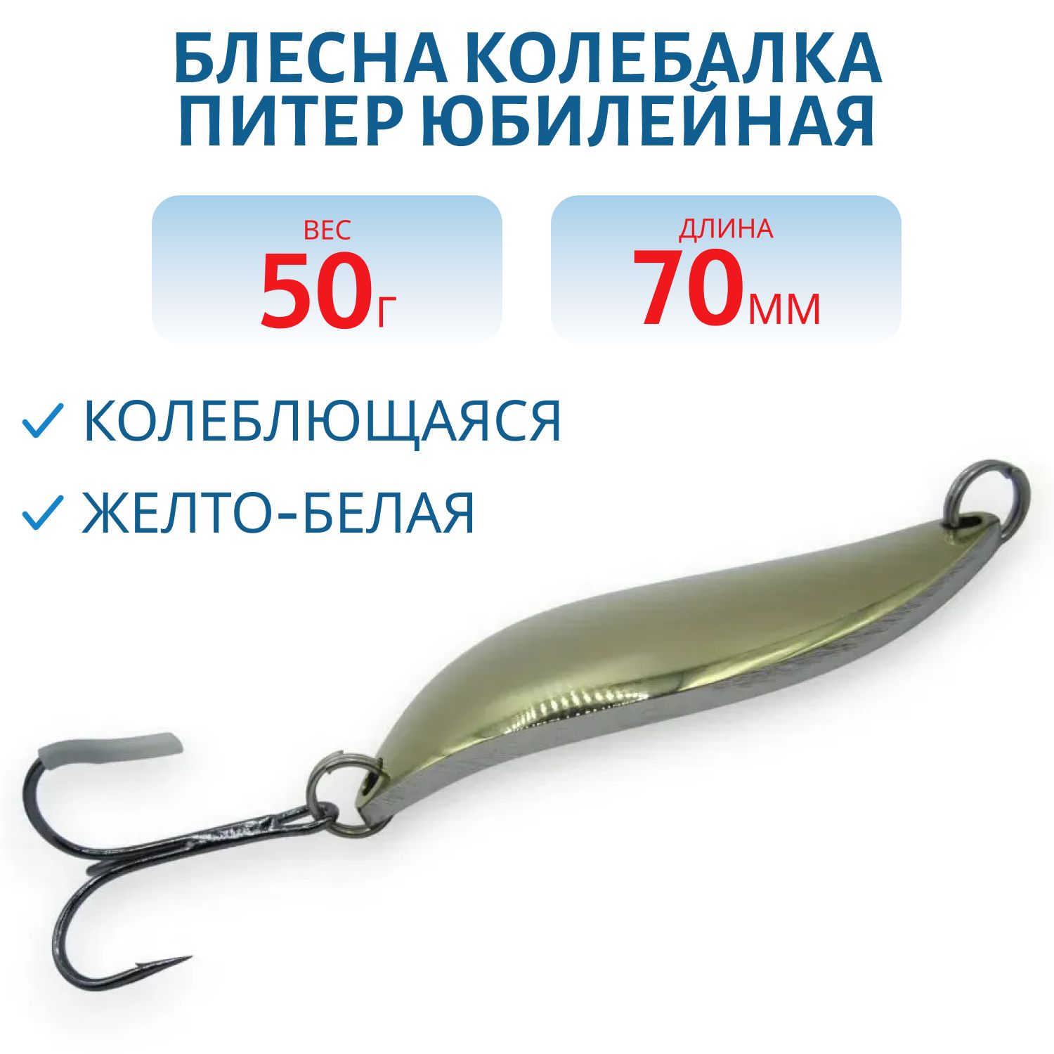Блесна Юбилейная 50 гр желто-белая