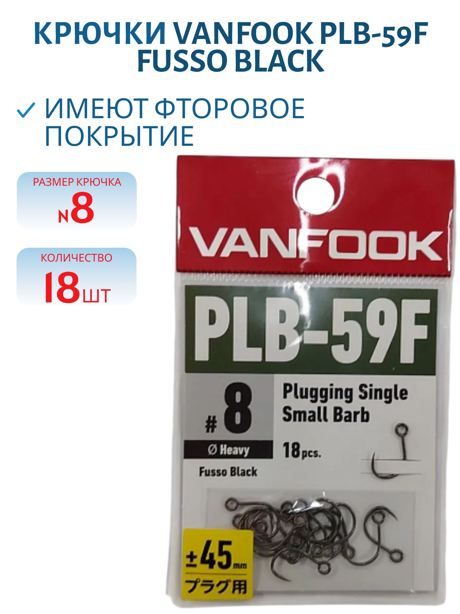 Крючки VANFOOK PLB-59F fusso black (#8)